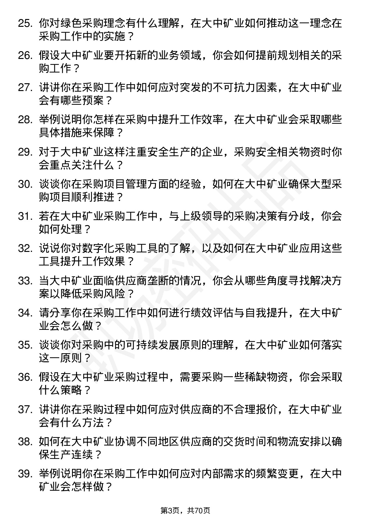 48道大中矿业采购员岗位面试题库及参考回答含考察点分析