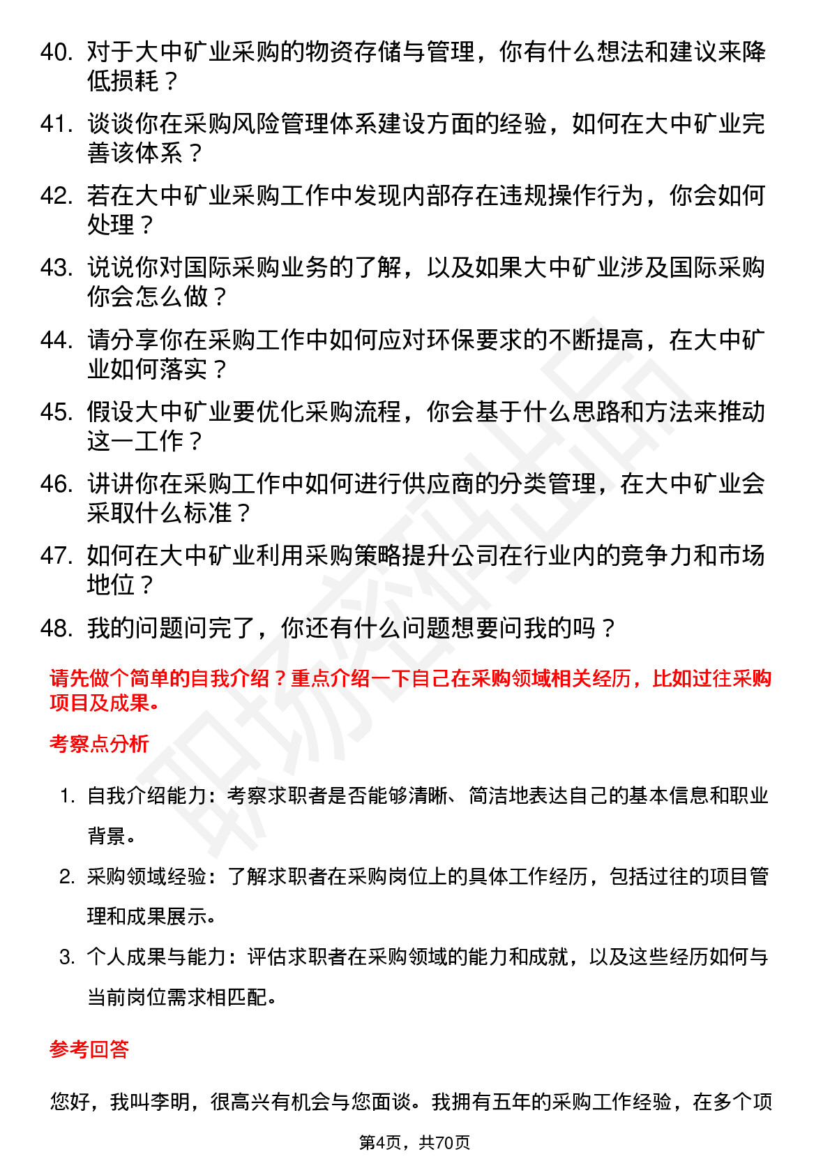 48道大中矿业采购员岗位面试题库及参考回答含考察点分析