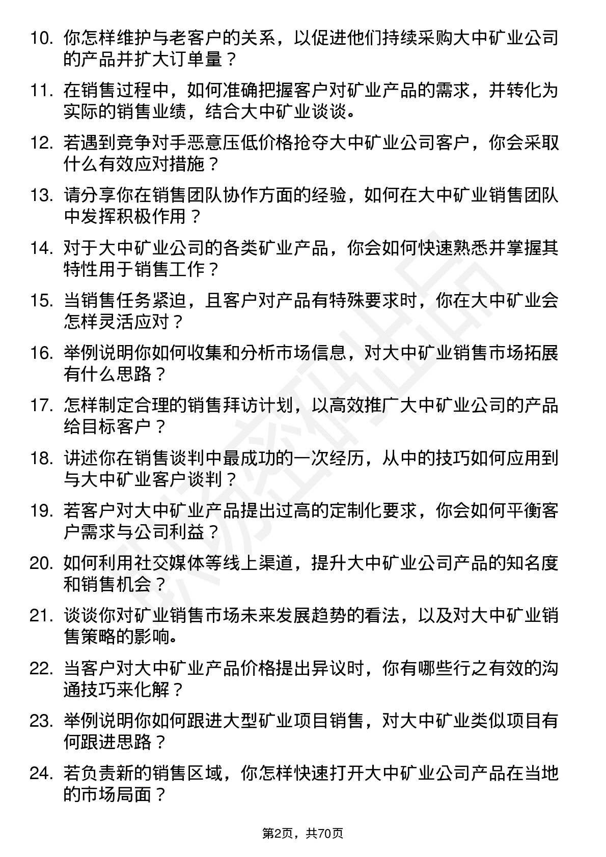 48道大中矿业销售代表岗位面试题库及参考回答含考察点分析