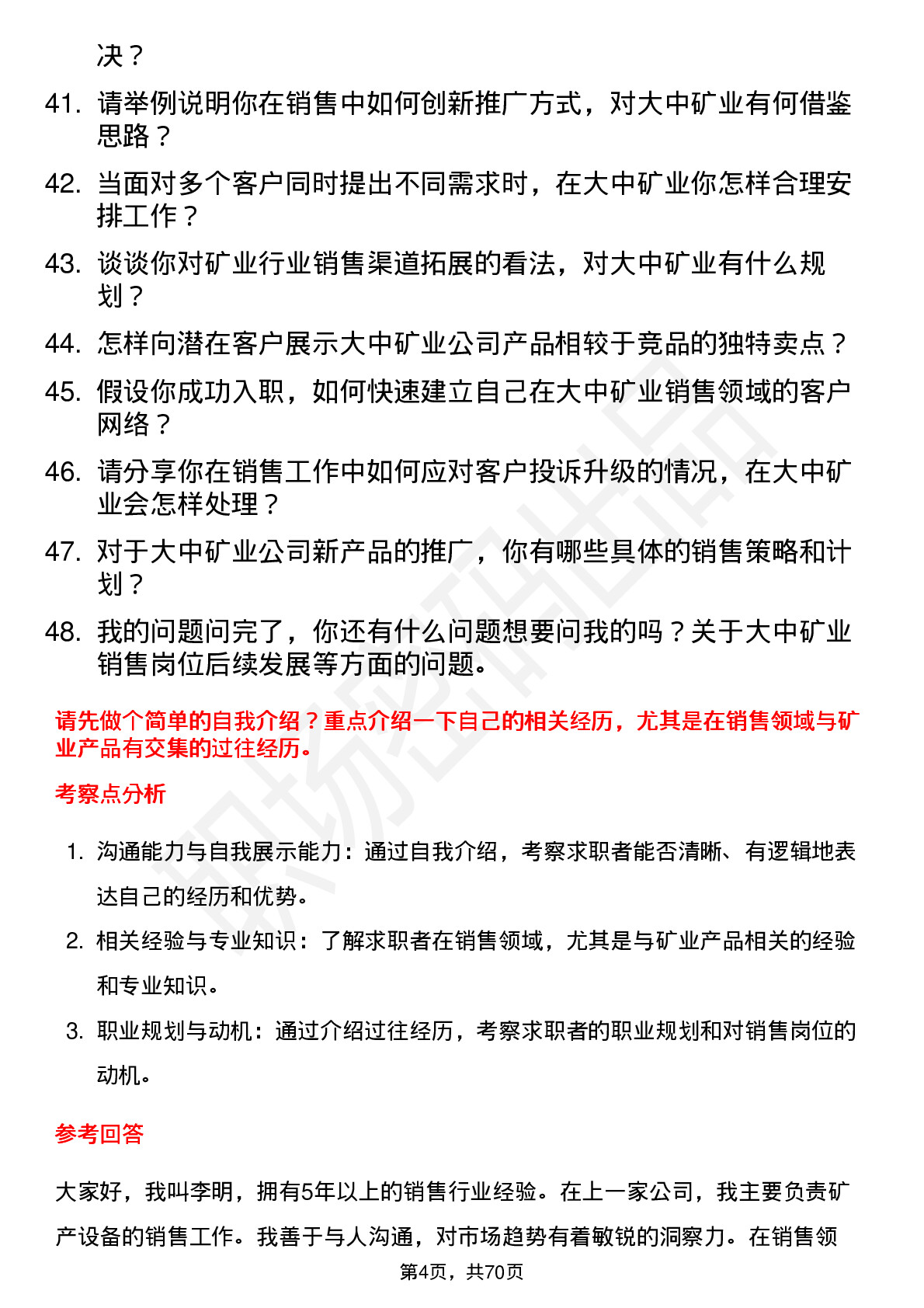 48道大中矿业销售代表岗位面试题库及参考回答含考察点分析