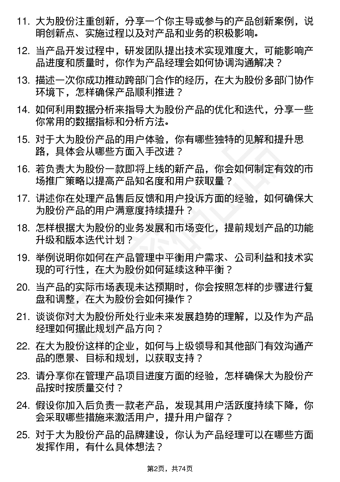 48道大为股份产品经理岗位面试题库及参考回答含考察点分析