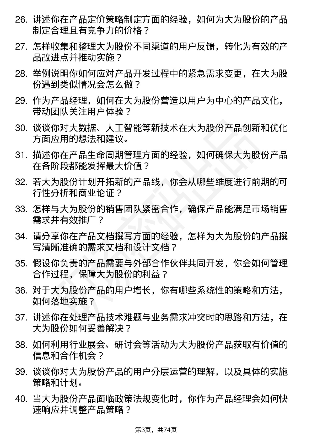 48道大为股份产品经理岗位面试题库及参考回答含考察点分析