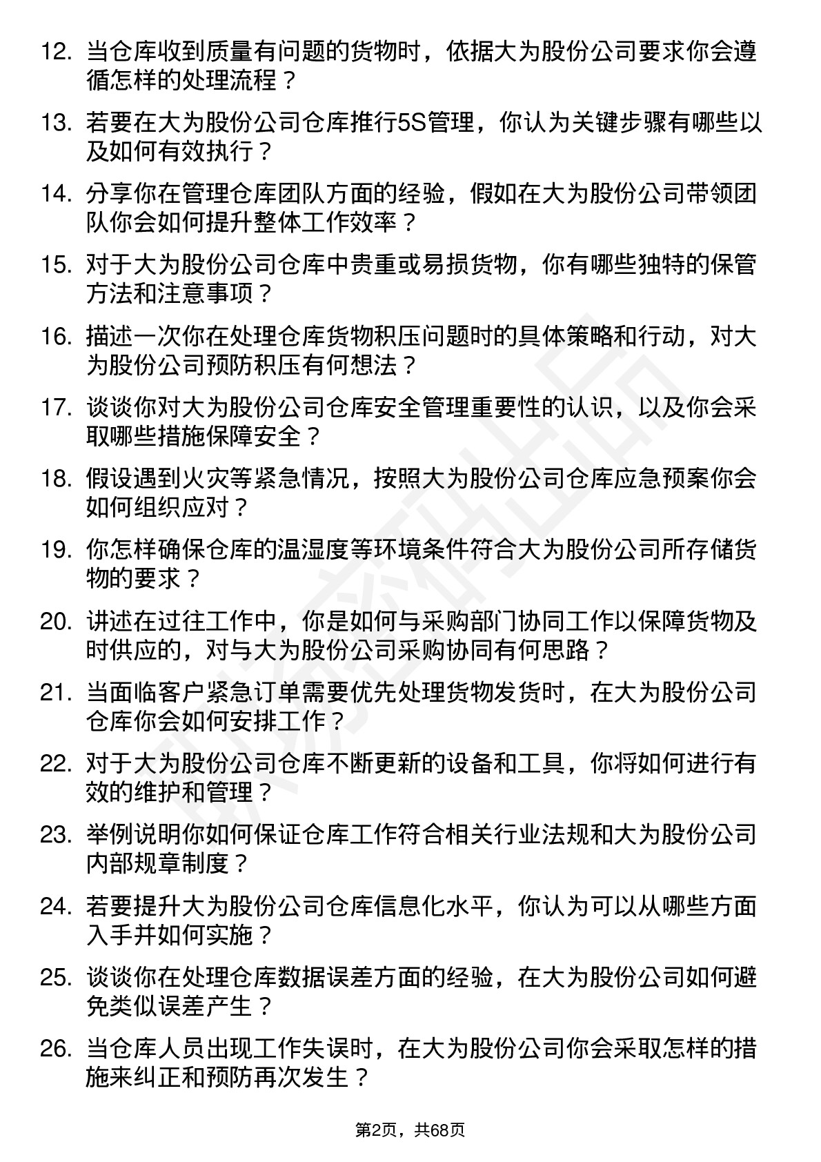 48道大为股份仓库管理员岗位面试题库及参考回答含考察点分析