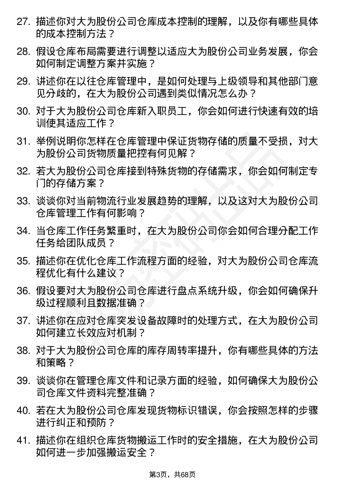 48道大为股份仓库管理员岗位面试题库及参考回答含考察点分析