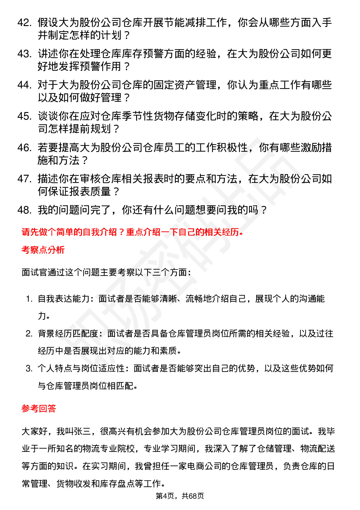 48道大为股份仓库管理员岗位面试题库及参考回答含考察点分析