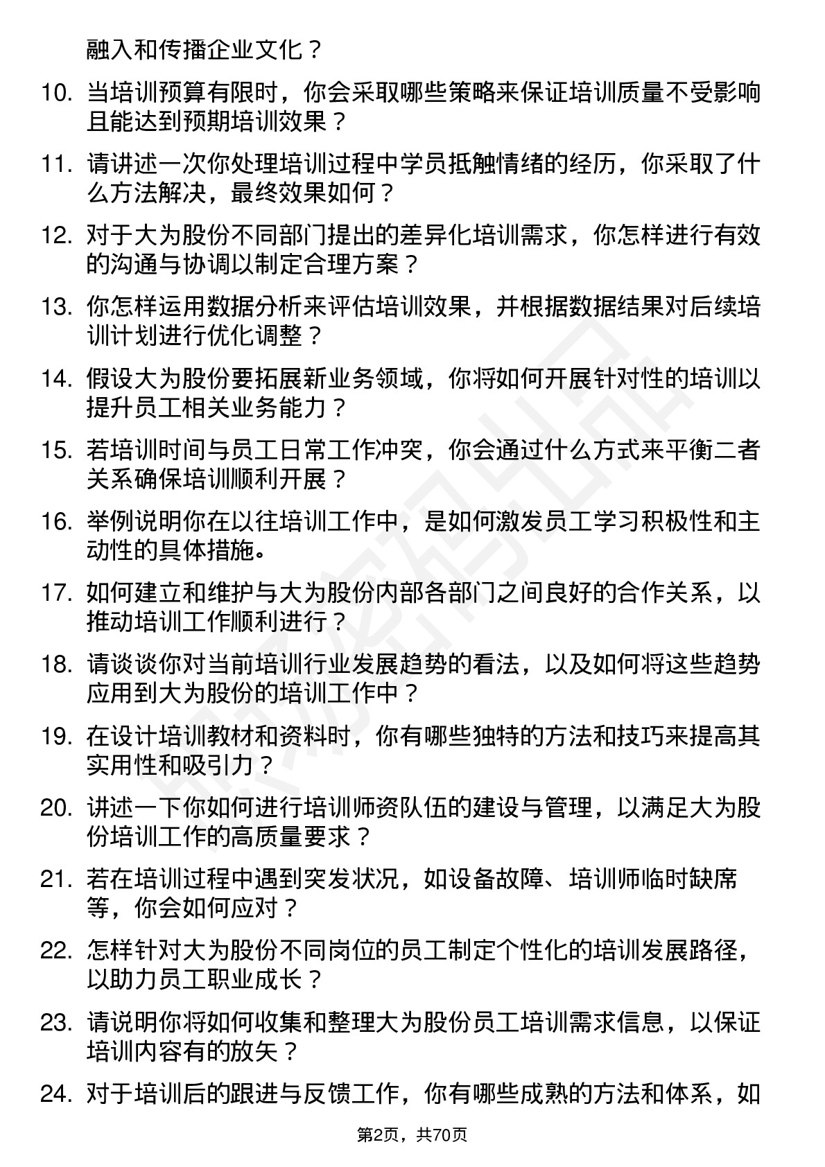 48道大为股份培训专员岗位面试题库及参考回答含考察点分析