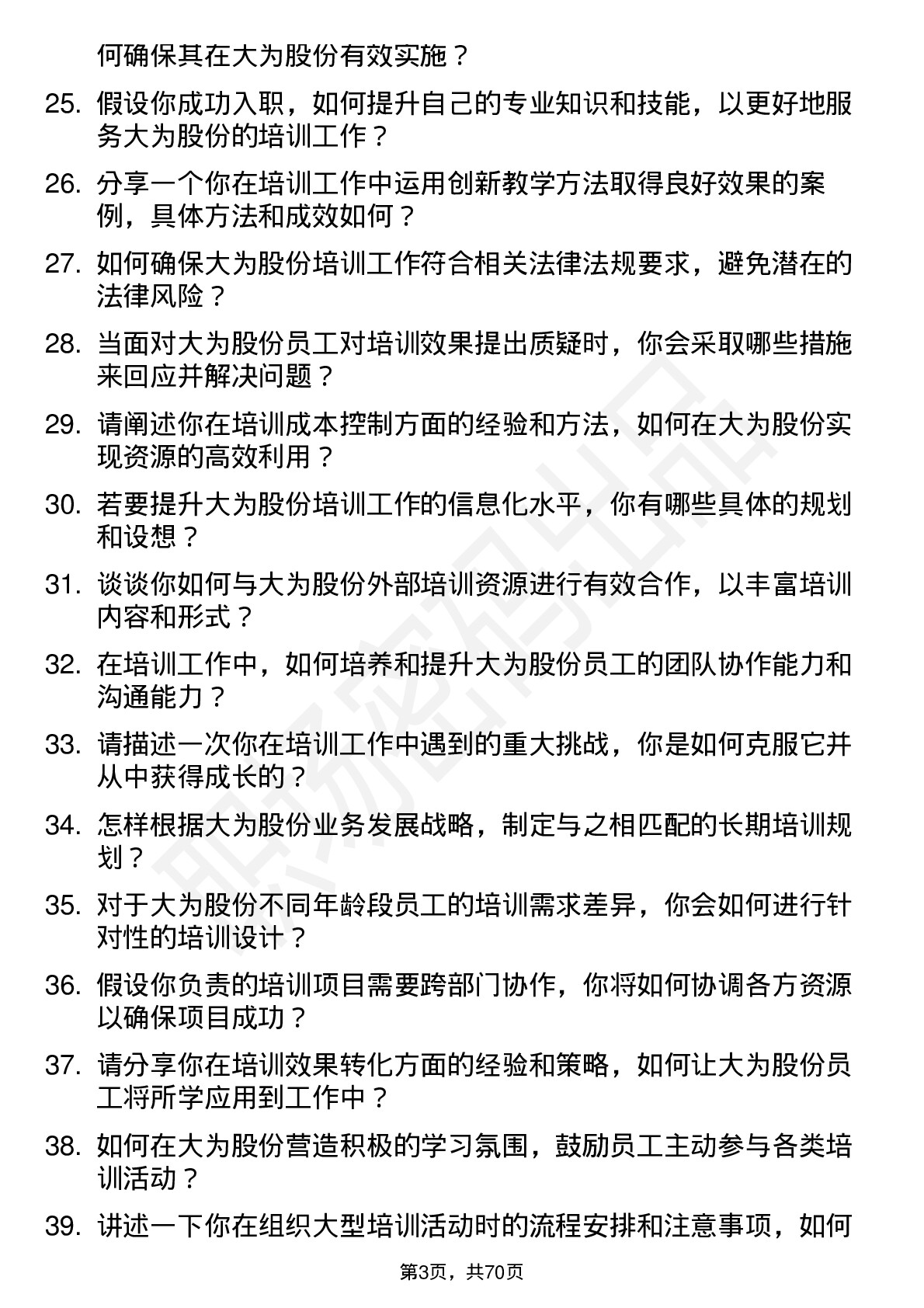 48道大为股份培训专员岗位面试题库及参考回答含考察点分析