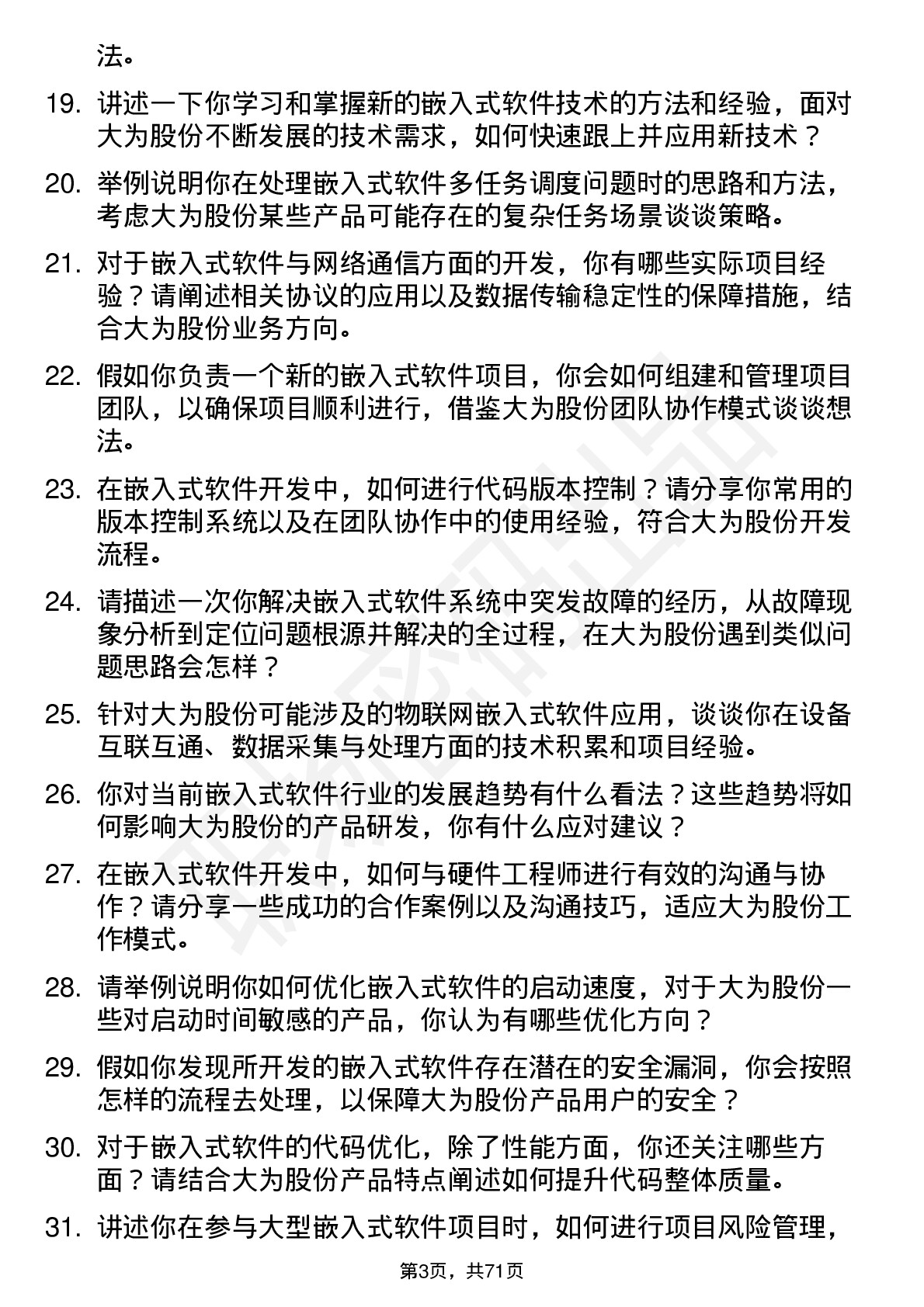 48道大为股份嵌入式软件工程师岗位面试题库及参考回答含考察点分析