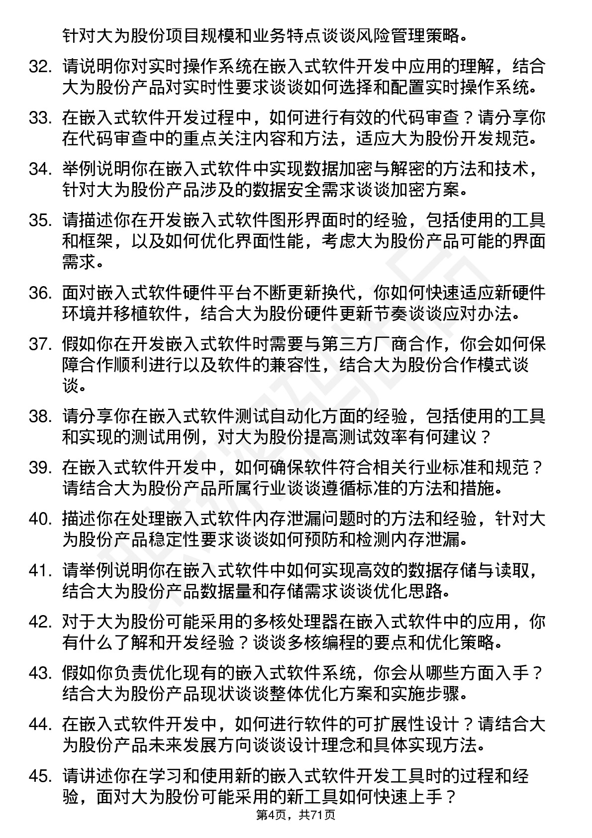 48道大为股份嵌入式软件工程师岗位面试题库及参考回答含考察点分析