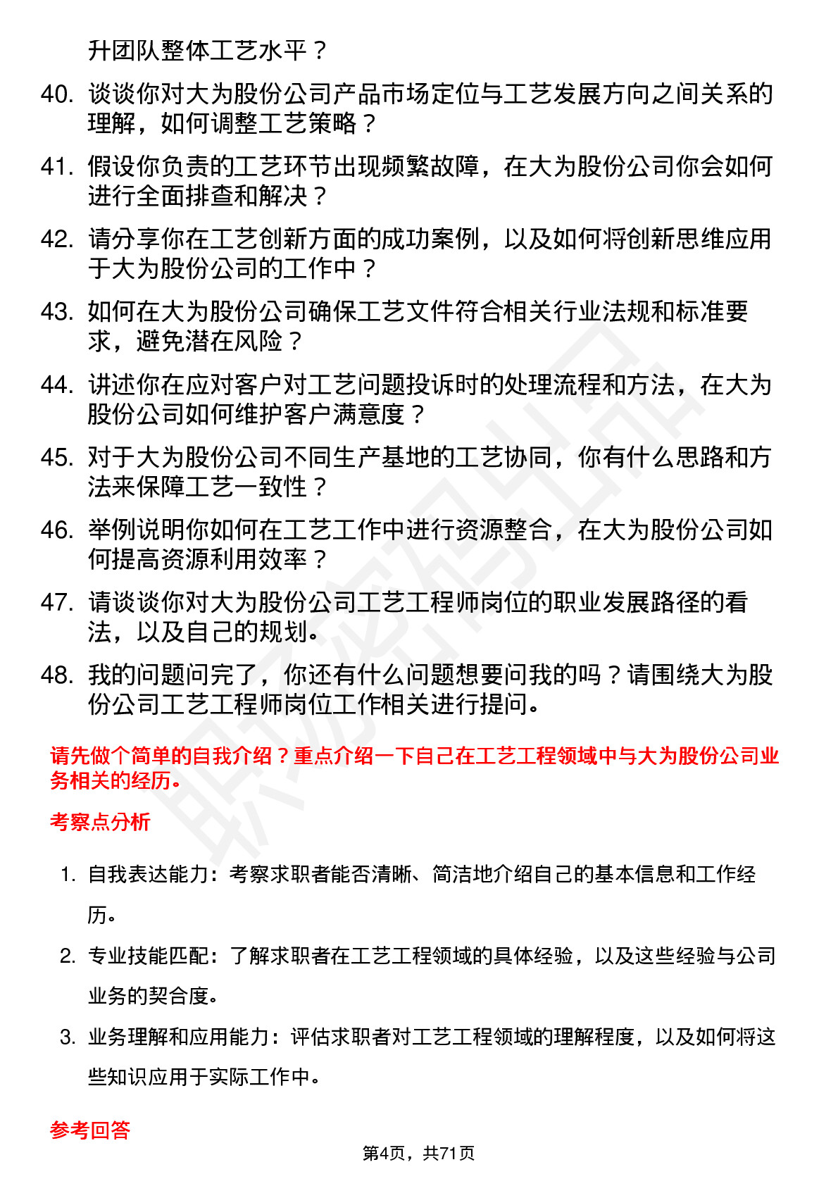 48道大为股份工艺工程师岗位面试题库及参考回答含考察点分析