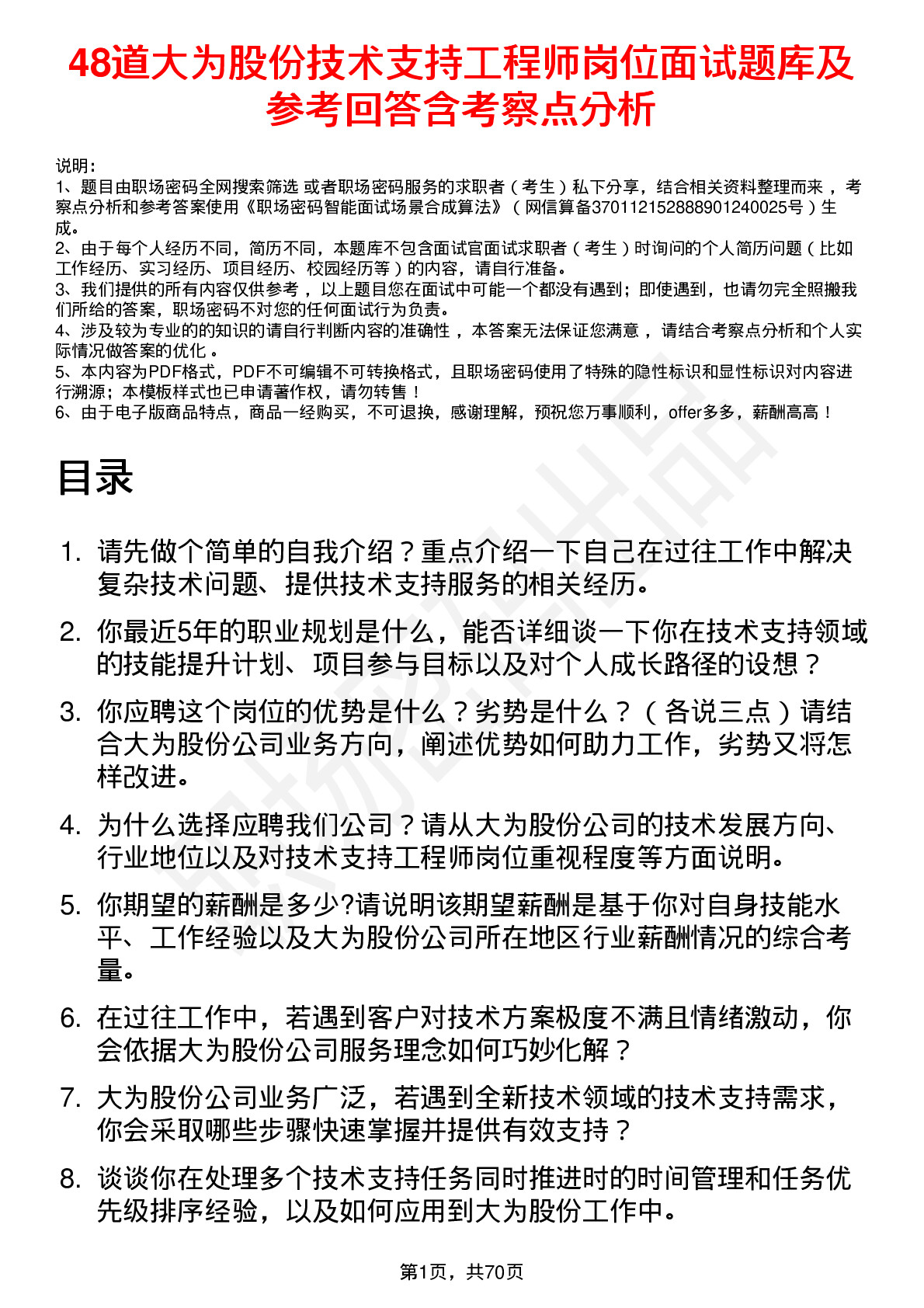 48道大为股份技术支持工程师岗位面试题库及参考回答含考察点分析