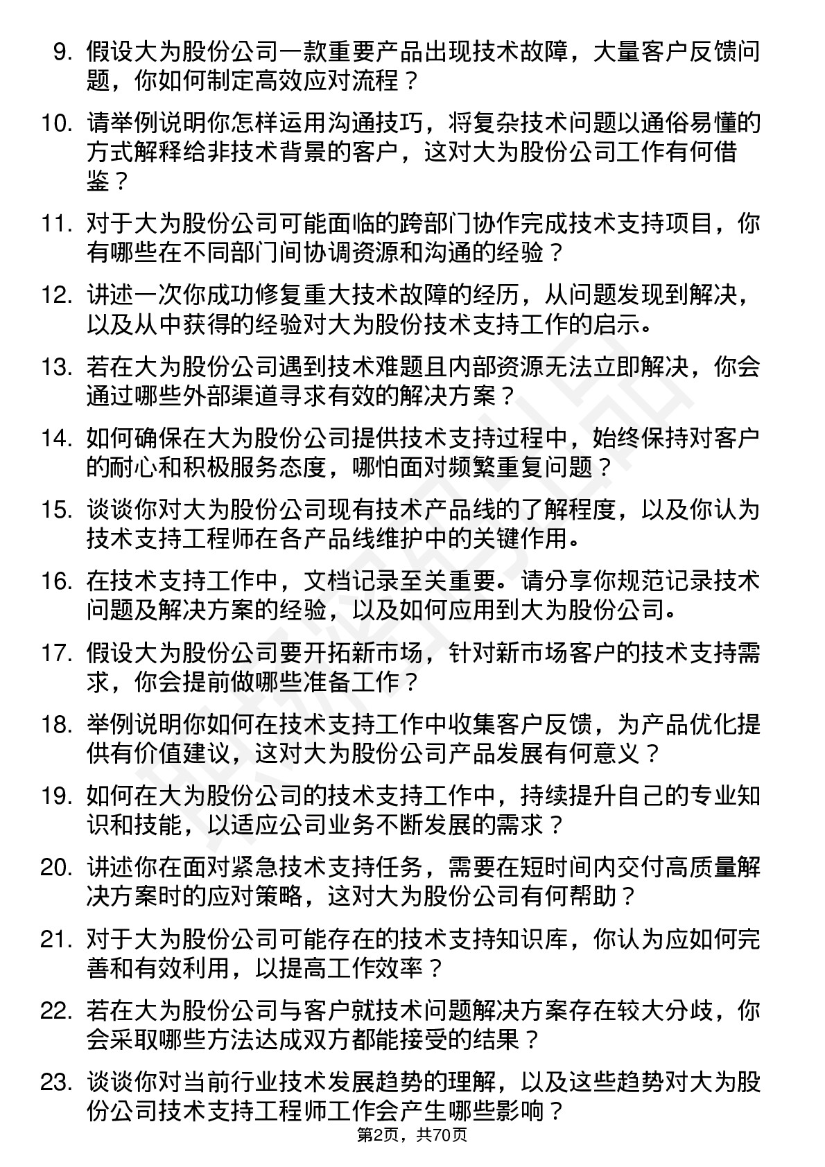 48道大为股份技术支持工程师岗位面试题库及参考回答含考察点分析