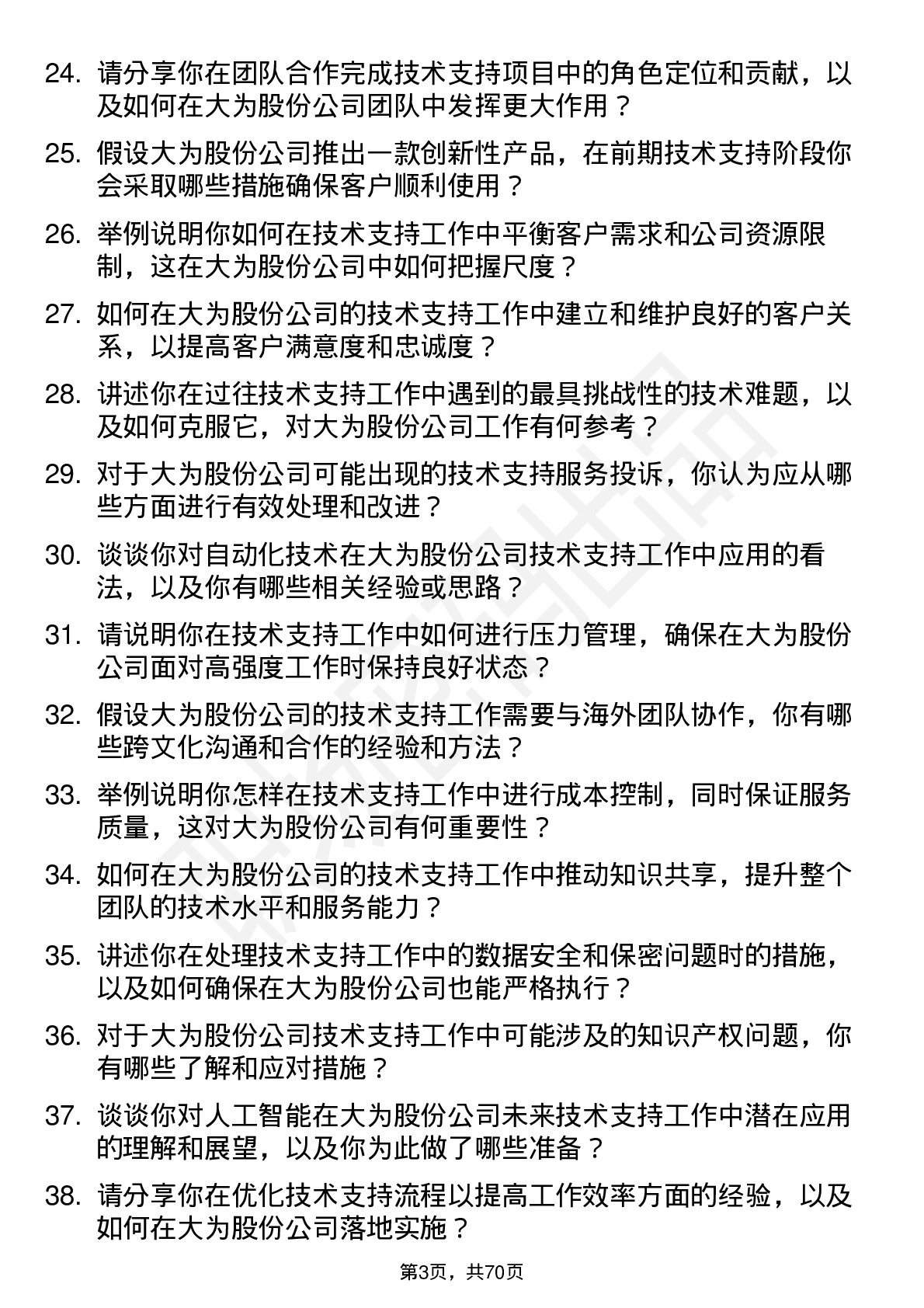 48道大为股份技术支持工程师岗位面试题库及参考回答含考察点分析