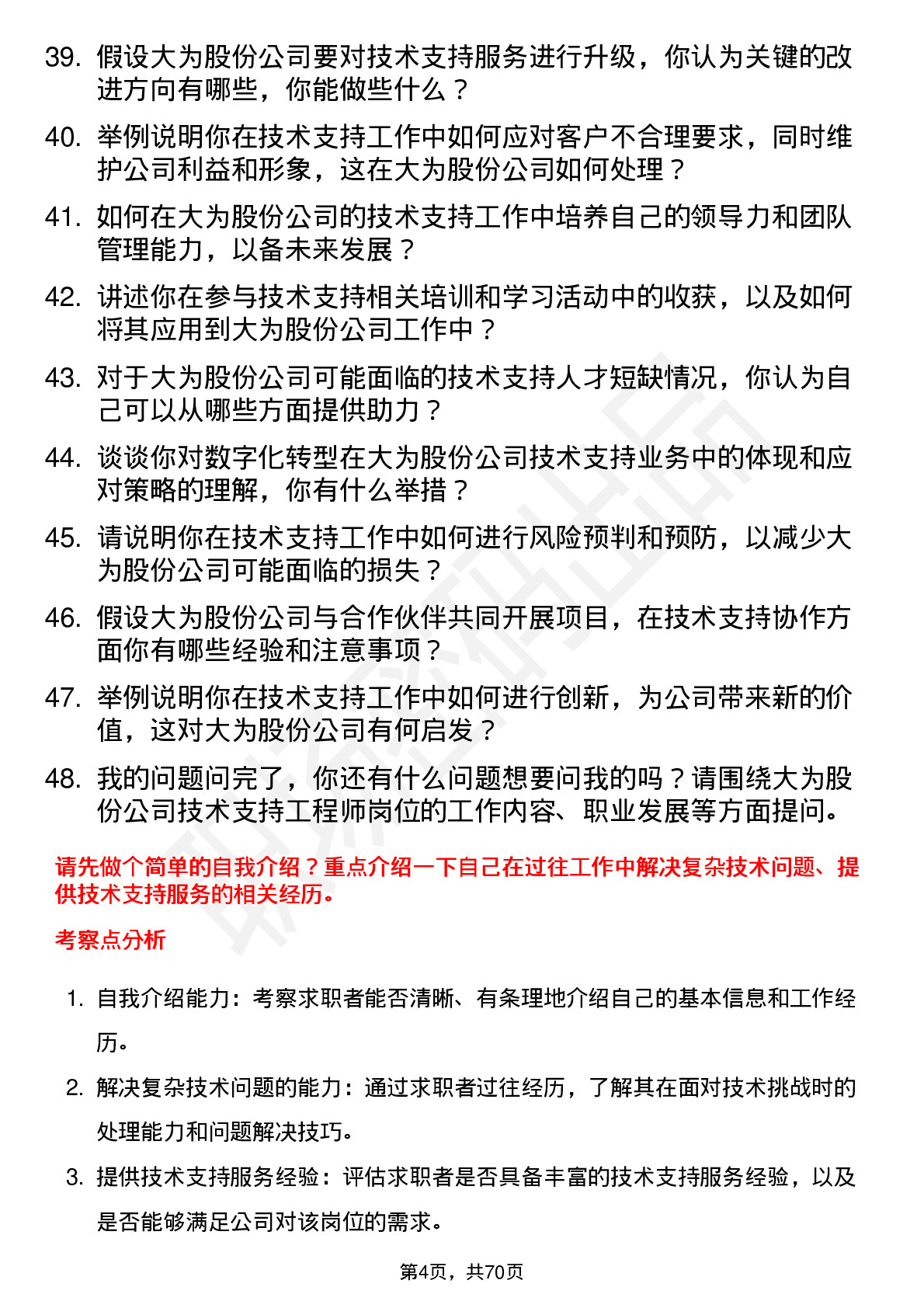 48道大为股份技术支持工程师岗位面试题库及参考回答含考察点分析