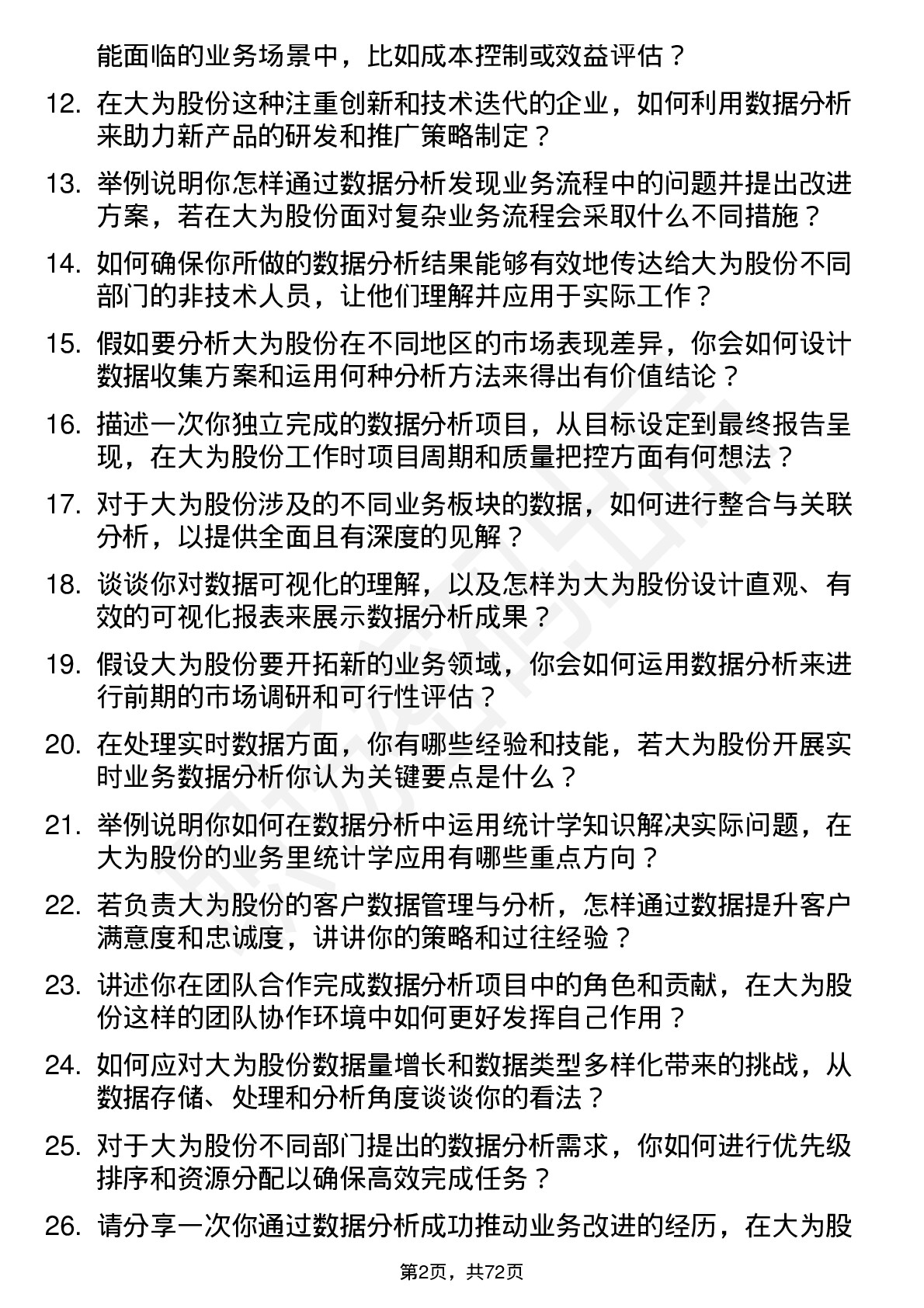 48道大为股份数据分析员岗位面试题库及参考回答含考察点分析