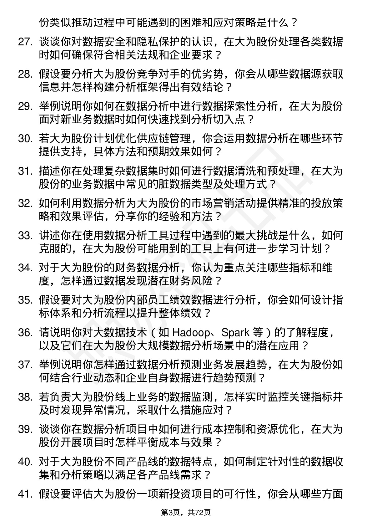 48道大为股份数据分析员岗位面试题库及参考回答含考察点分析