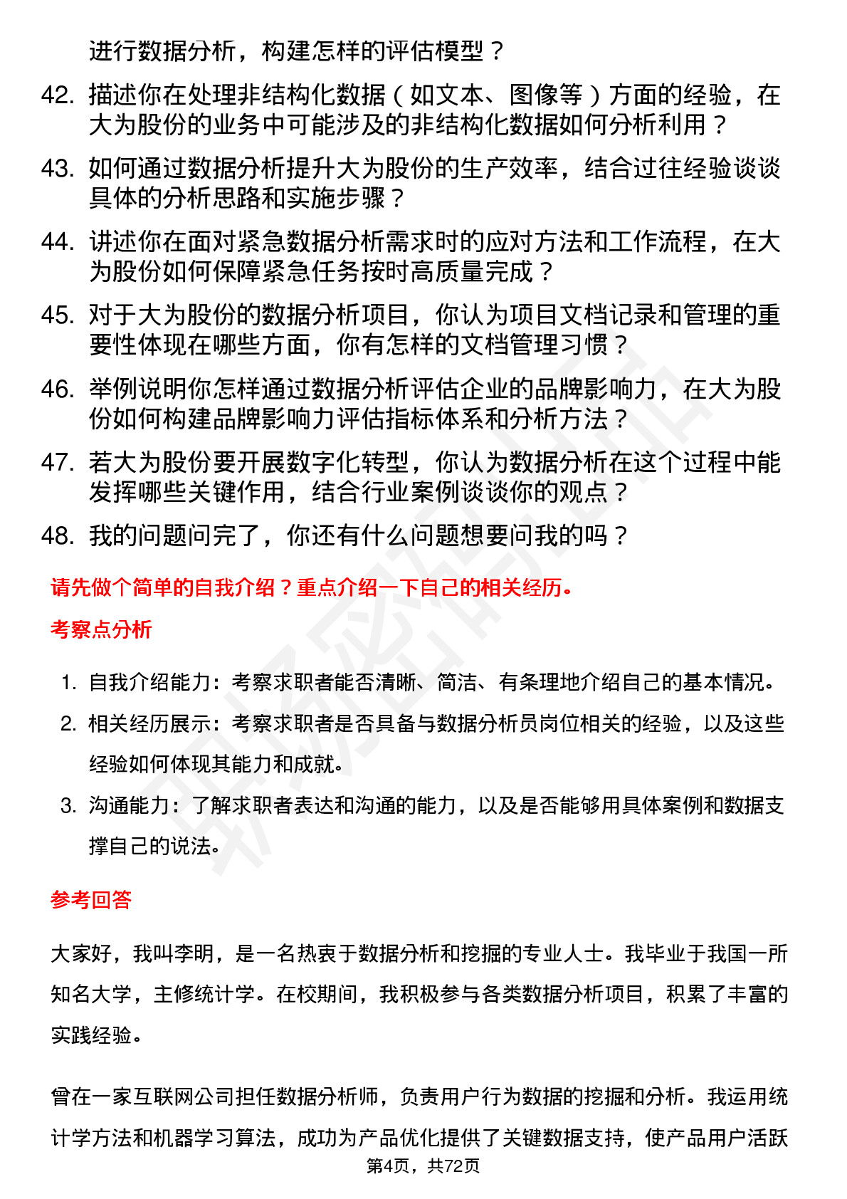 48道大为股份数据分析员岗位面试题库及参考回答含考察点分析