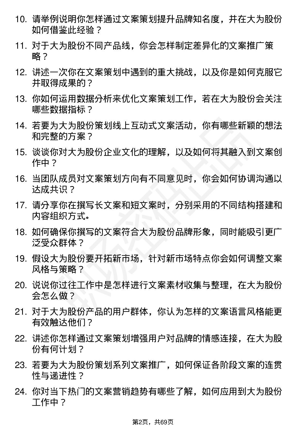 48道大为股份文案策划岗位面试题库及参考回答含考察点分析