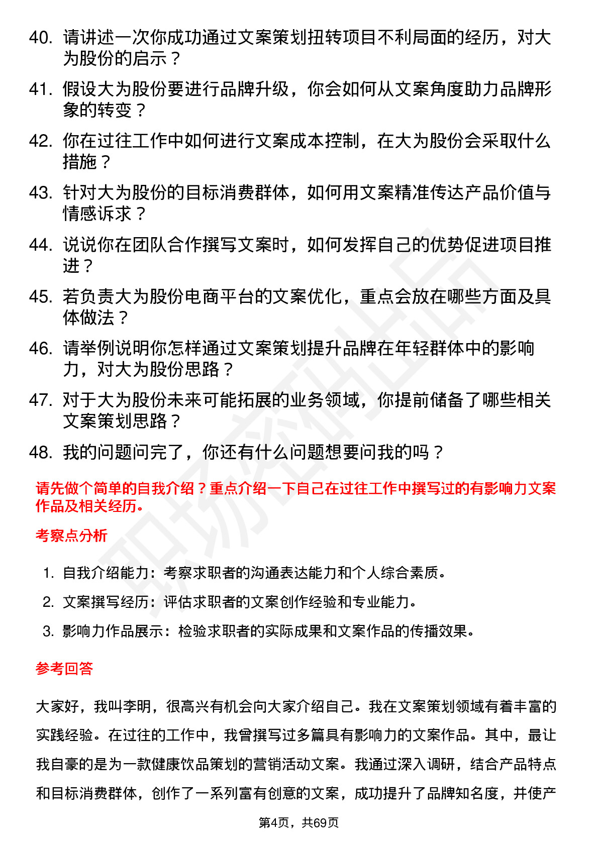 48道大为股份文案策划岗位面试题库及参考回答含考察点分析