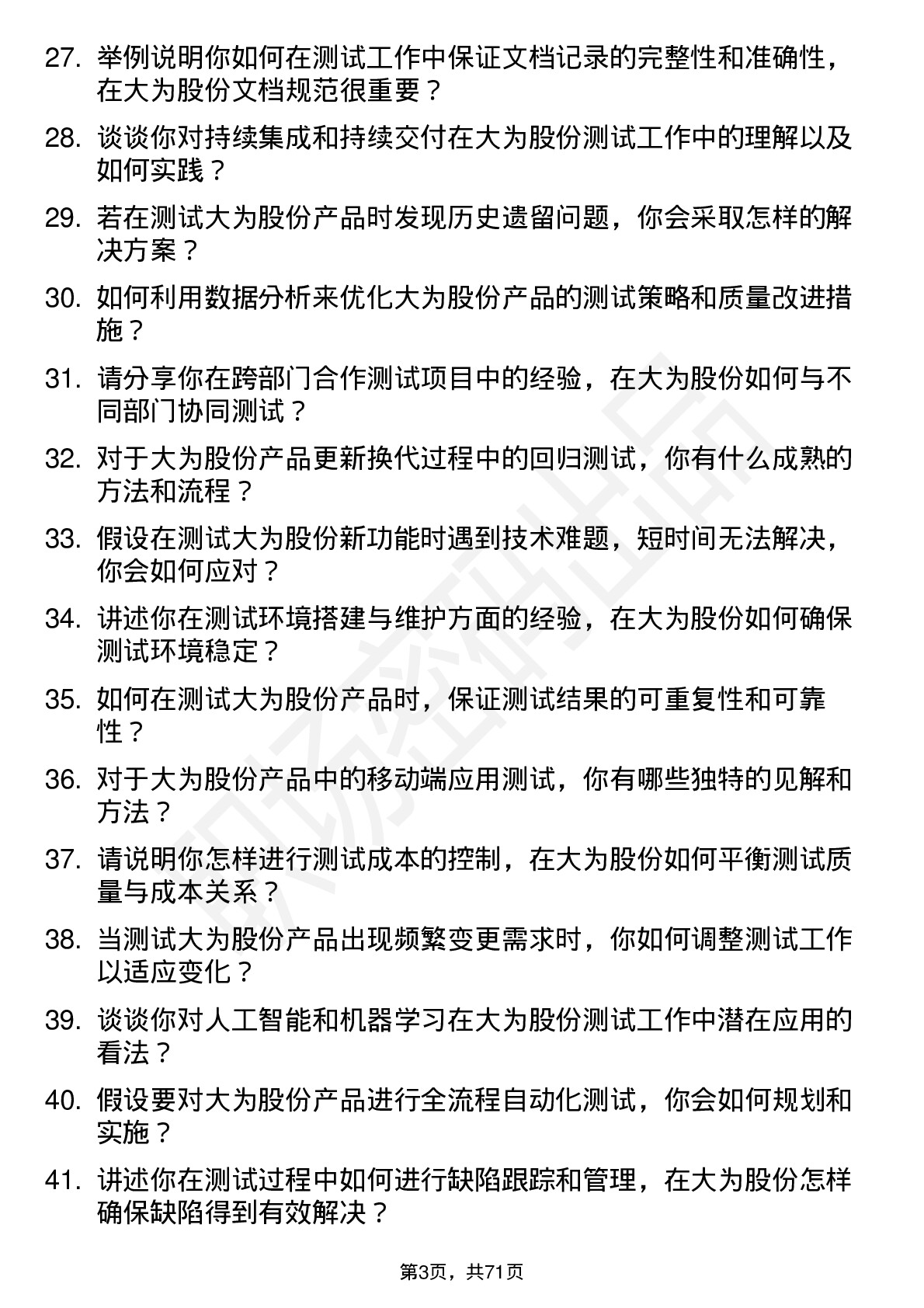 48道大为股份测试工程师岗位面试题库及参考回答含考察点分析