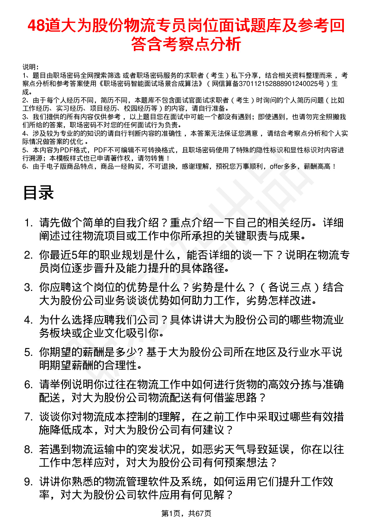 48道大为股份物流专员岗位面试题库及参考回答含考察点分析