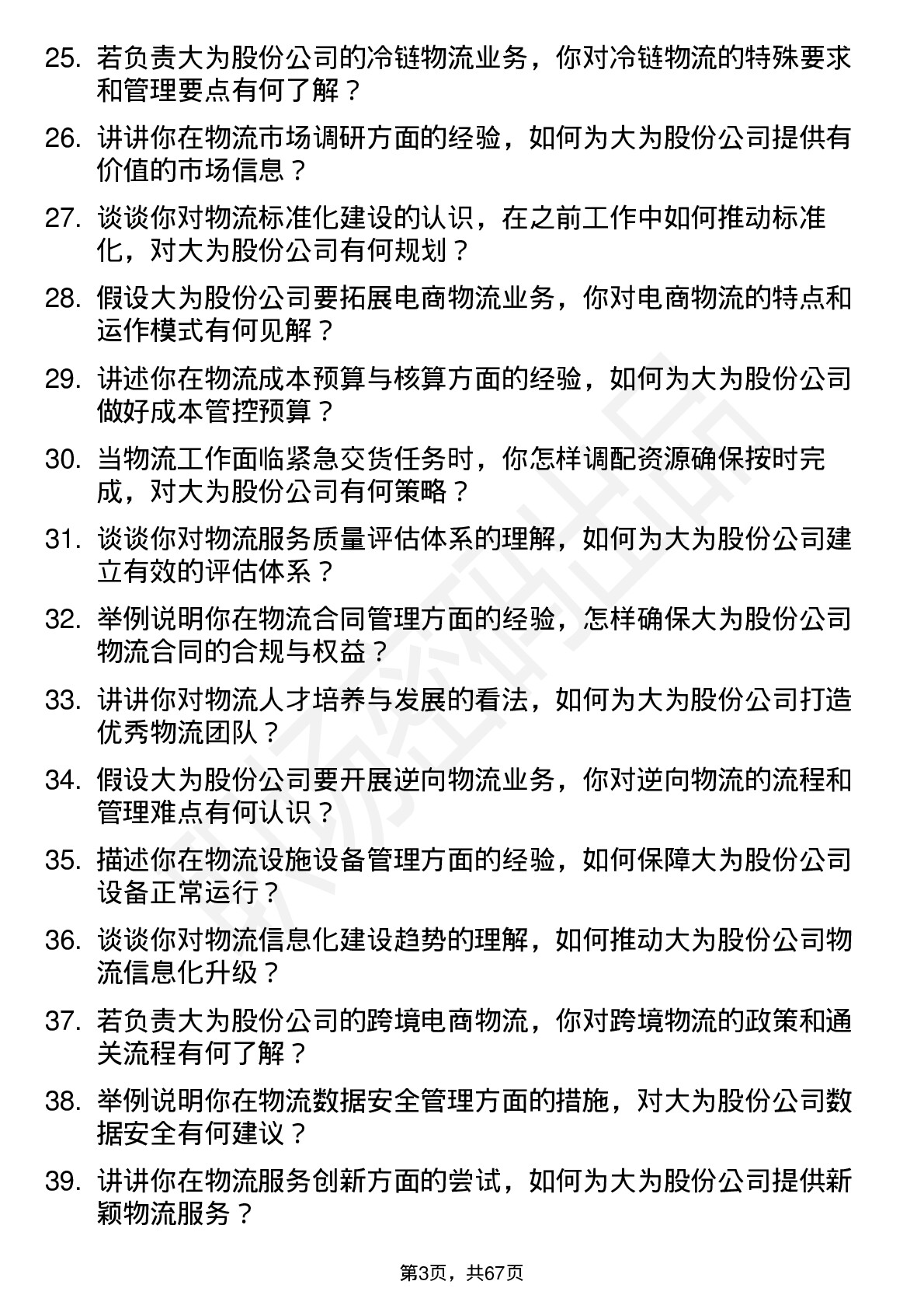 48道大为股份物流专员岗位面试题库及参考回答含考察点分析