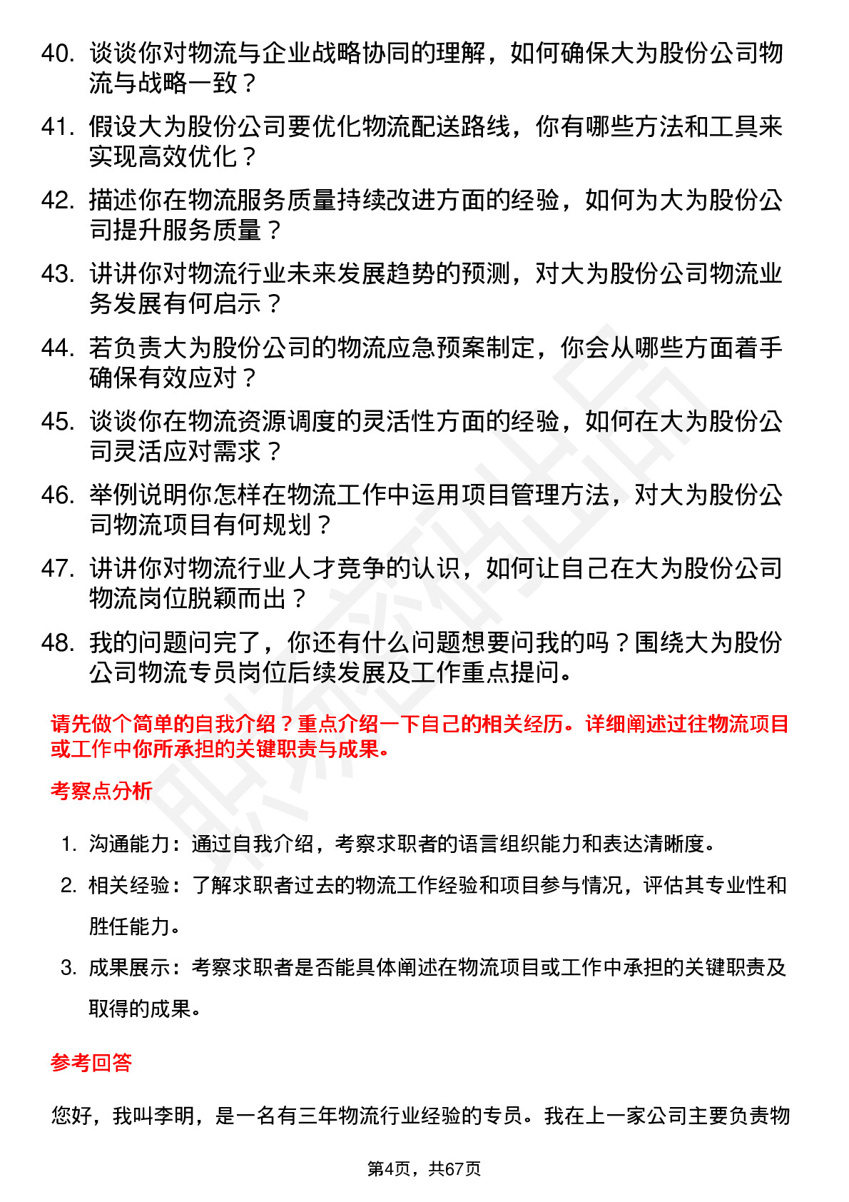 48道大为股份物流专员岗位面试题库及参考回答含考察点分析