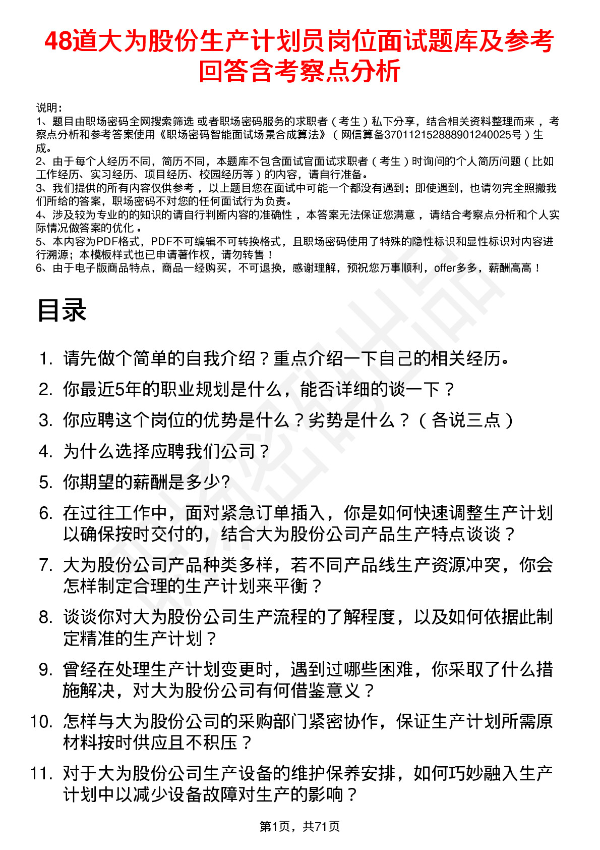 48道大为股份生产计划员岗位面试题库及参考回答含考察点分析