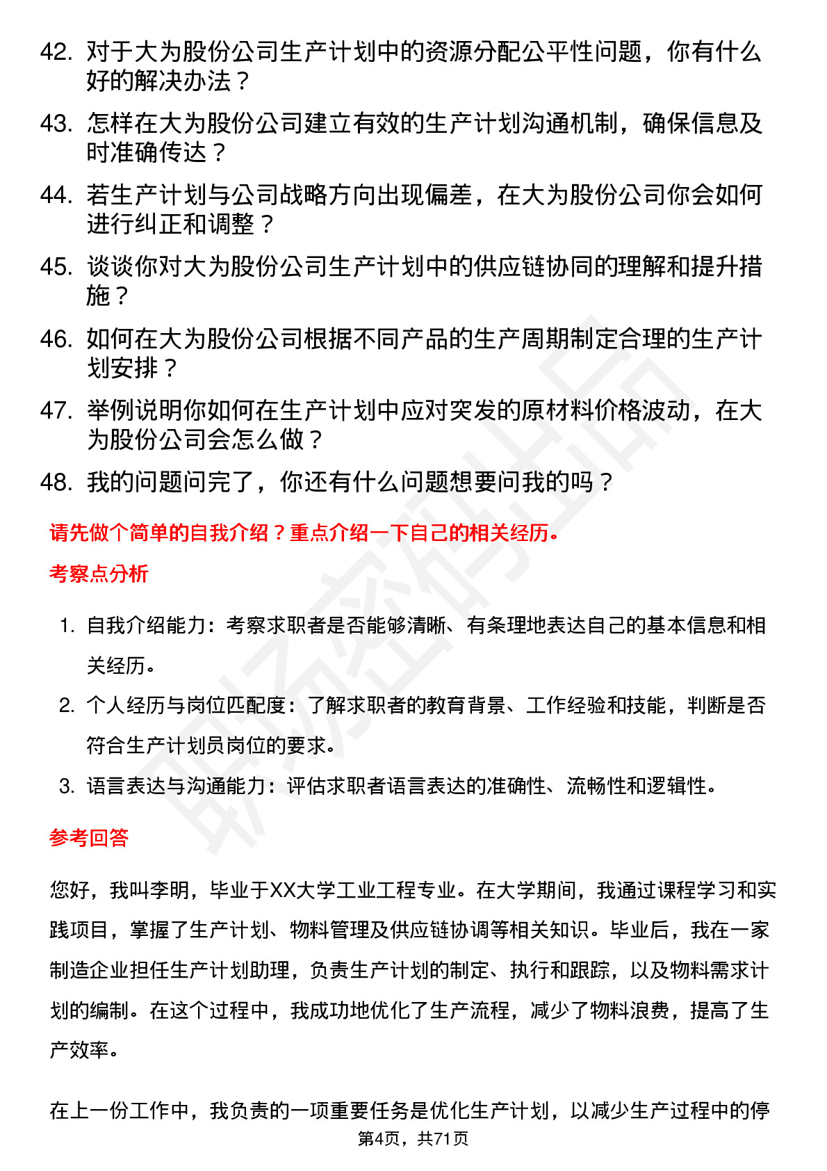 48道大为股份生产计划员岗位面试题库及参考回答含考察点分析