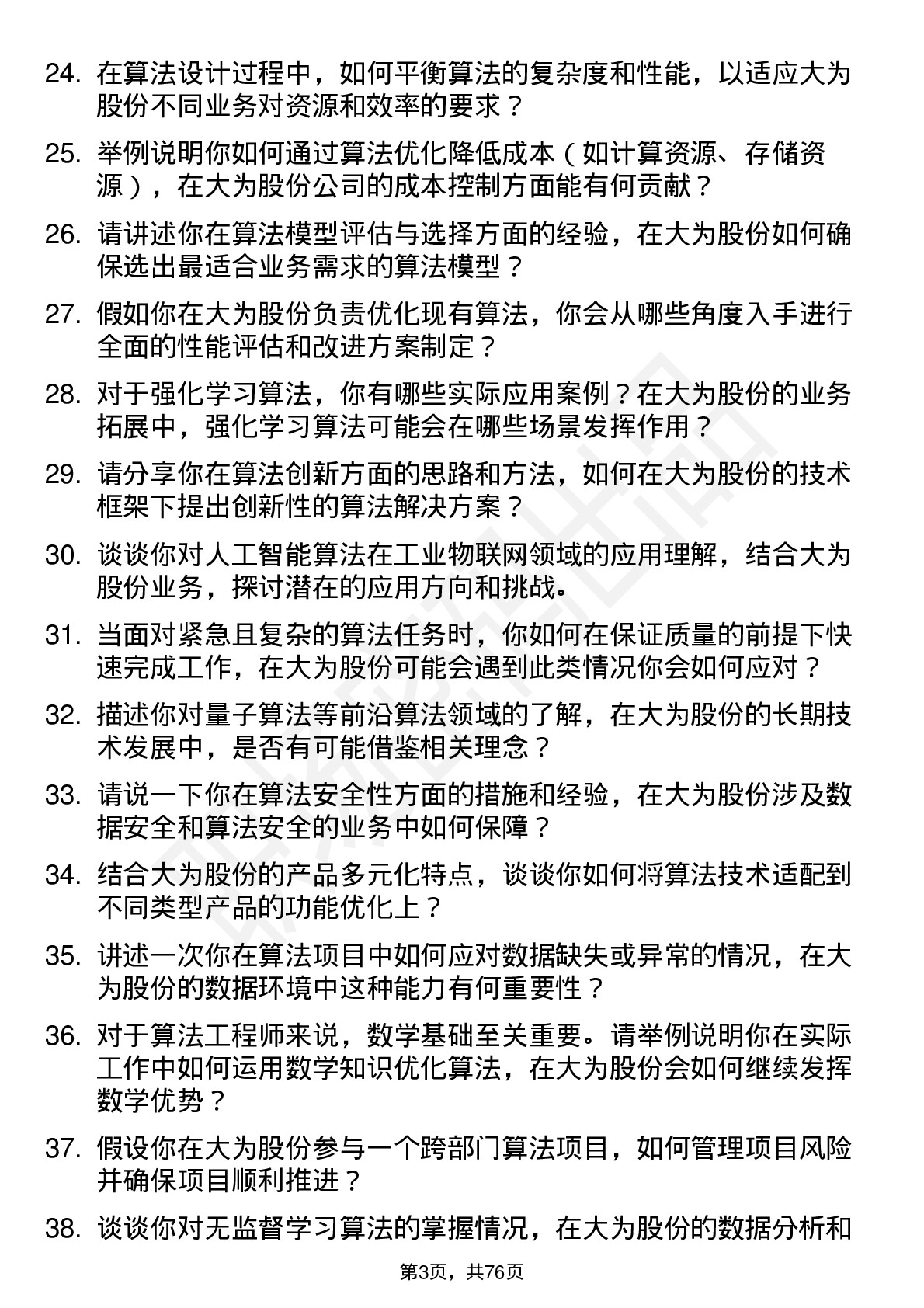 48道大为股份算法工程师岗位面试题库及参考回答含考察点分析