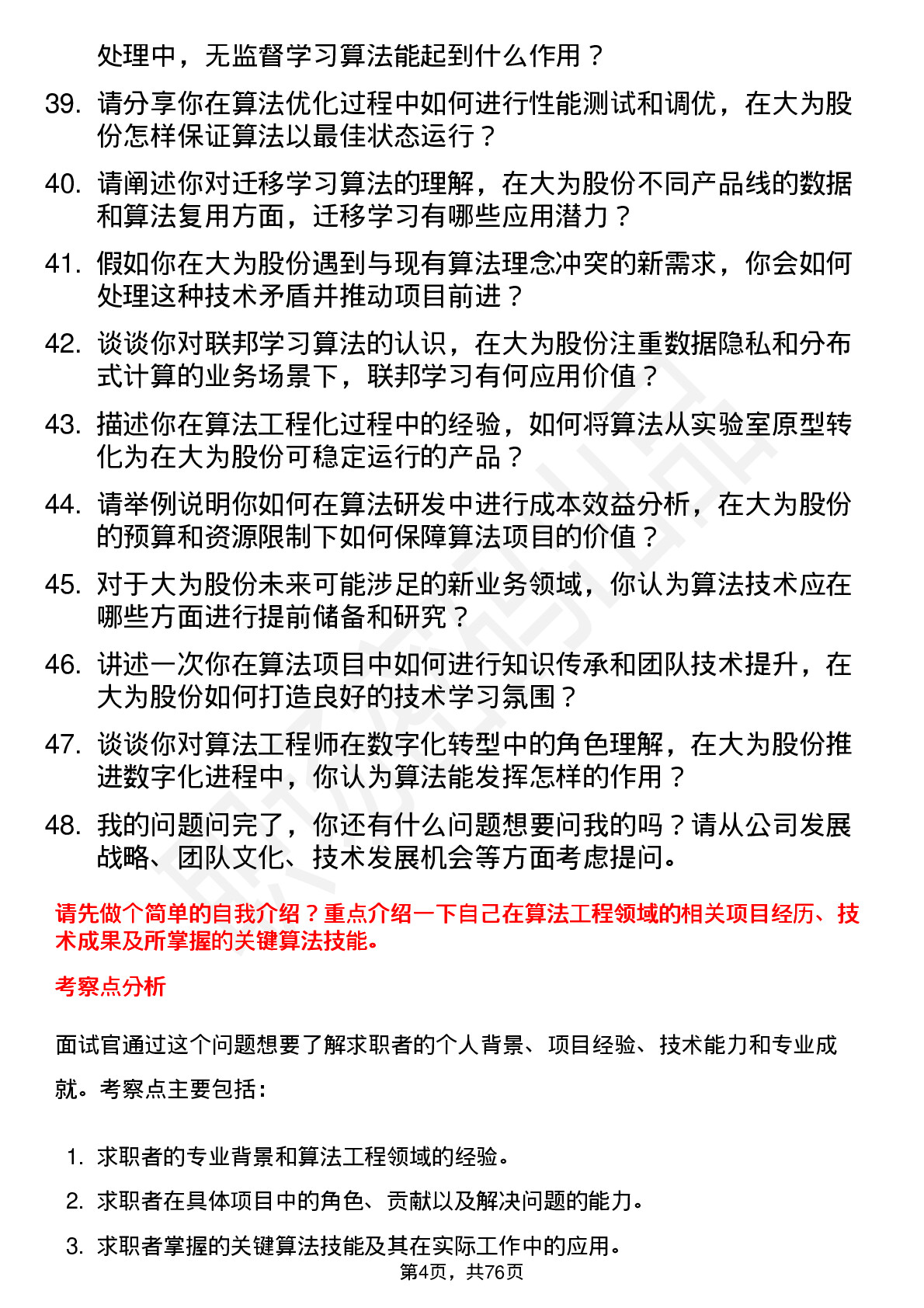 48道大为股份算法工程师岗位面试题库及参考回答含考察点分析