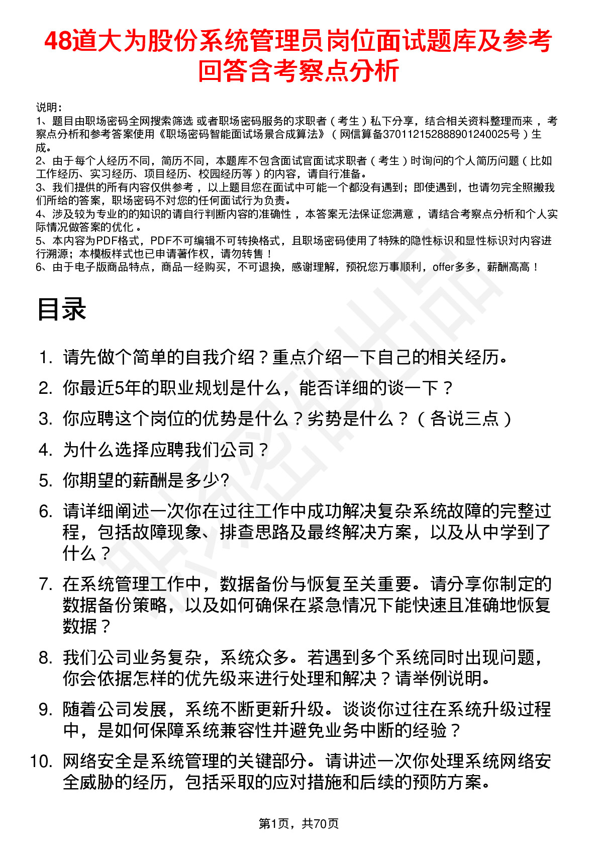 48道大为股份系统管理员岗位面试题库及参考回答含考察点分析