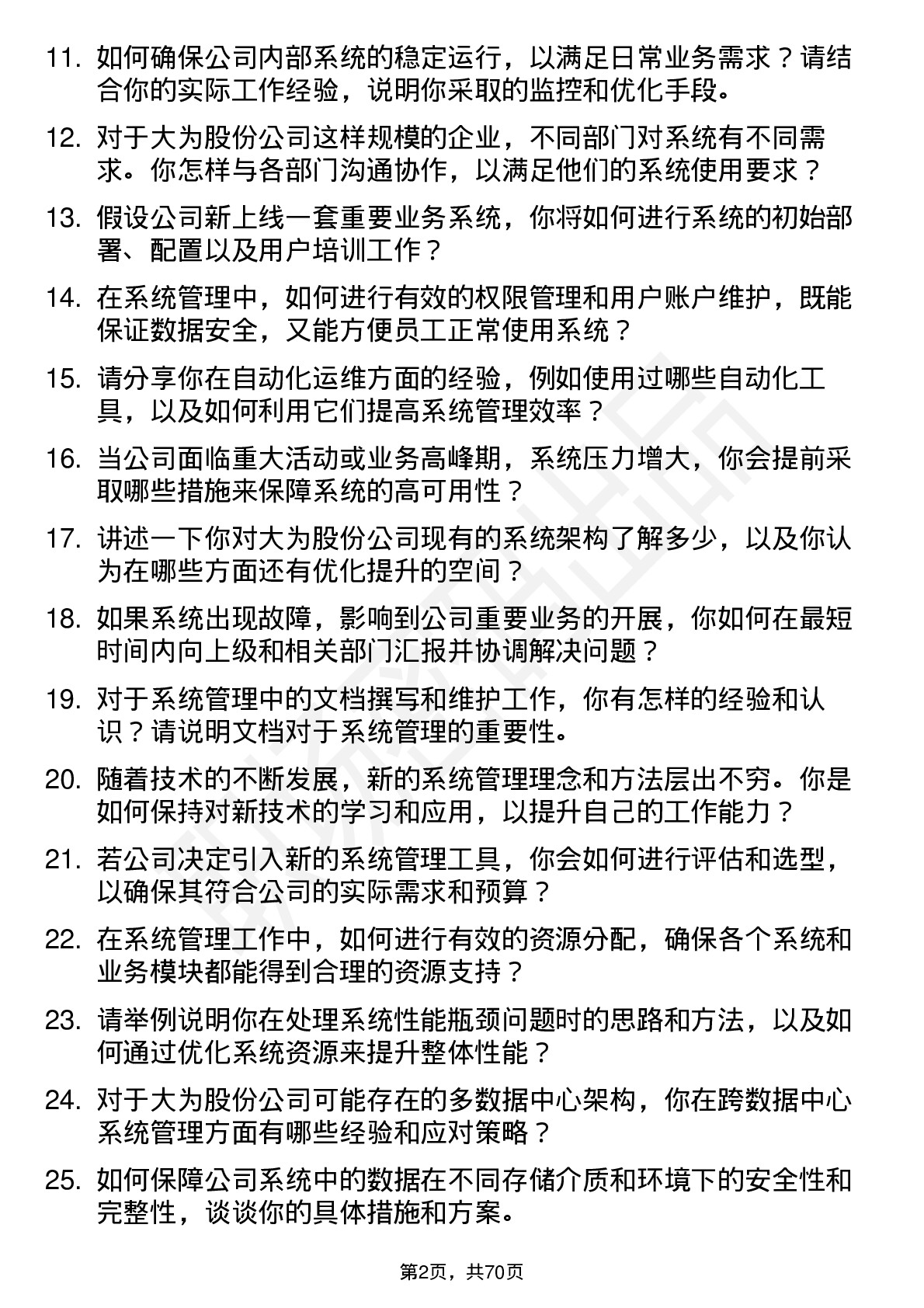 48道大为股份系统管理员岗位面试题库及参考回答含考察点分析