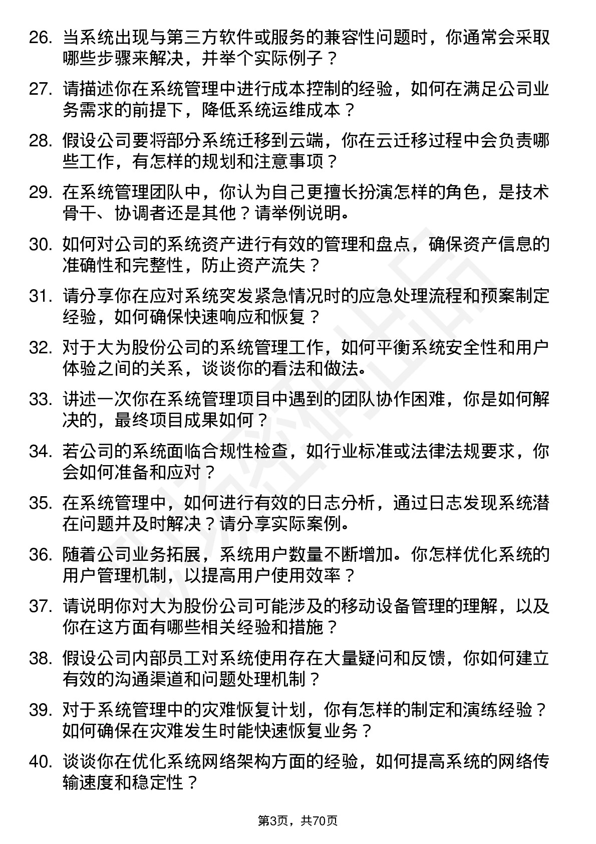 48道大为股份系统管理员岗位面试题库及参考回答含考察点分析