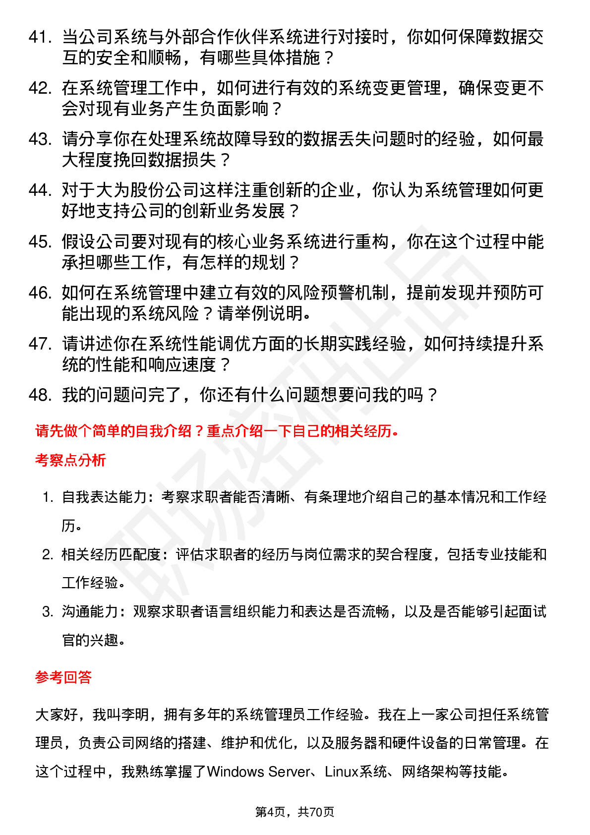 48道大为股份系统管理员岗位面试题库及参考回答含考察点分析