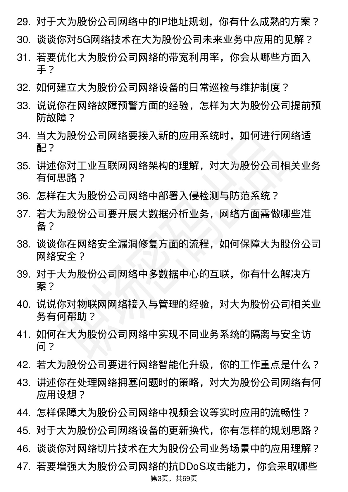 48道大为股份网络工程师岗位面试题库及参考回答含考察点分析