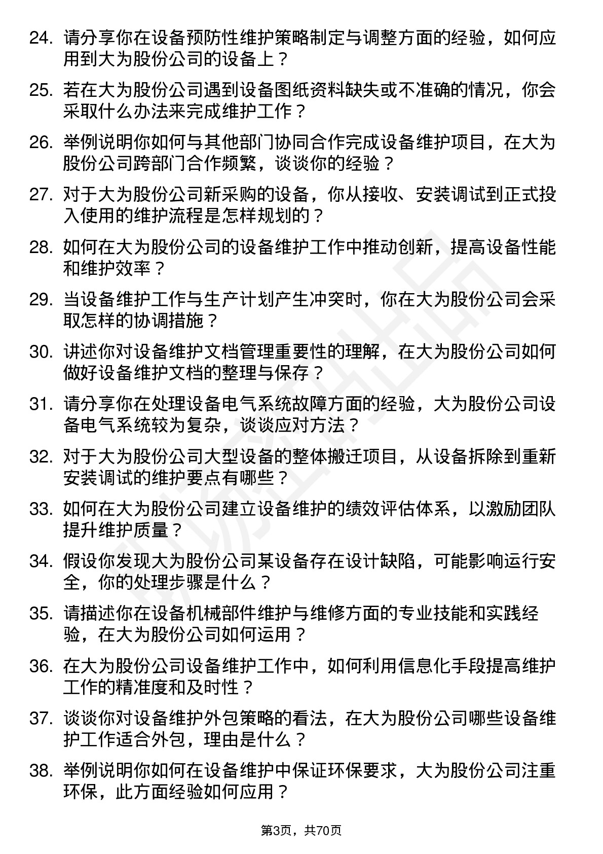 48道大为股份设备维护工程师岗位面试题库及参考回答含考察点分析