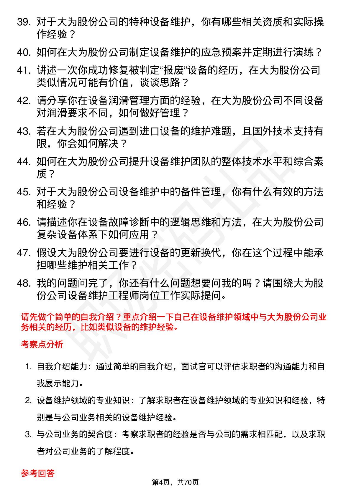 48道大为股份设备维护工程师岗位面试题库及参考回答含考察点分析