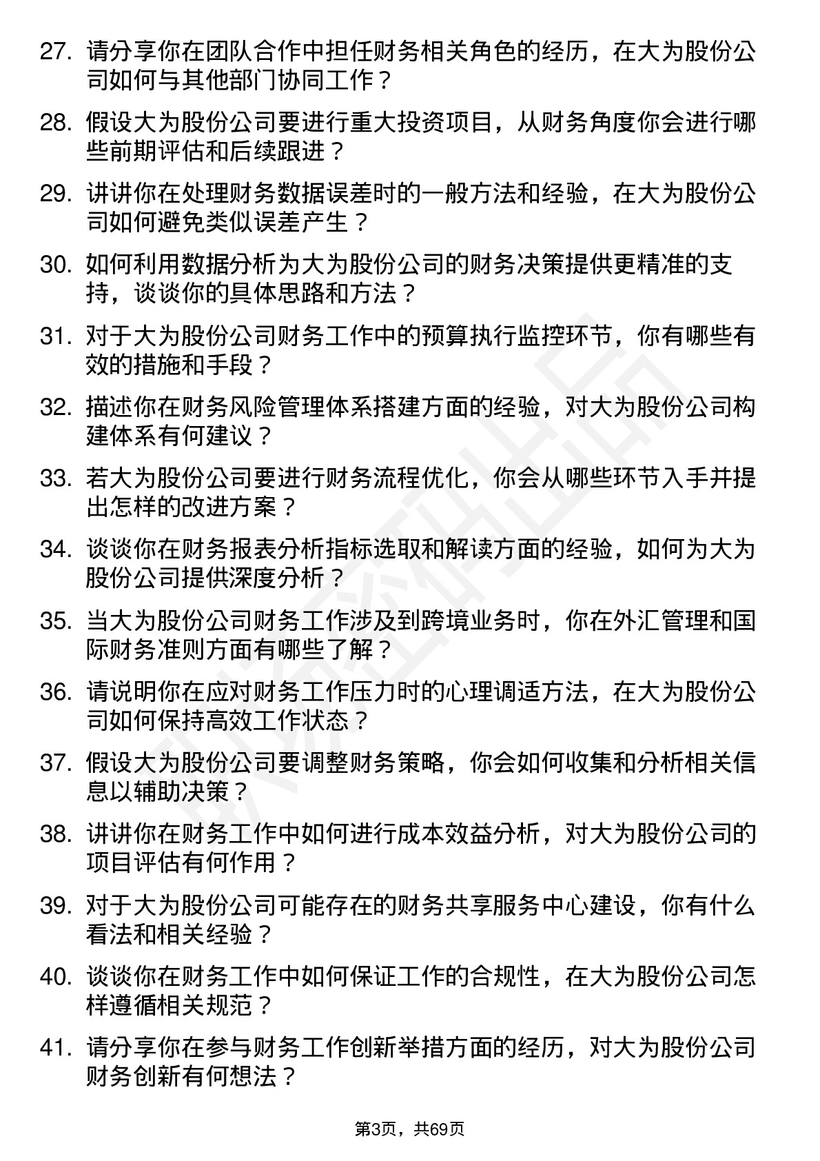 48道大为股份财务专员岗位面试题库及参考回答含考察点分析