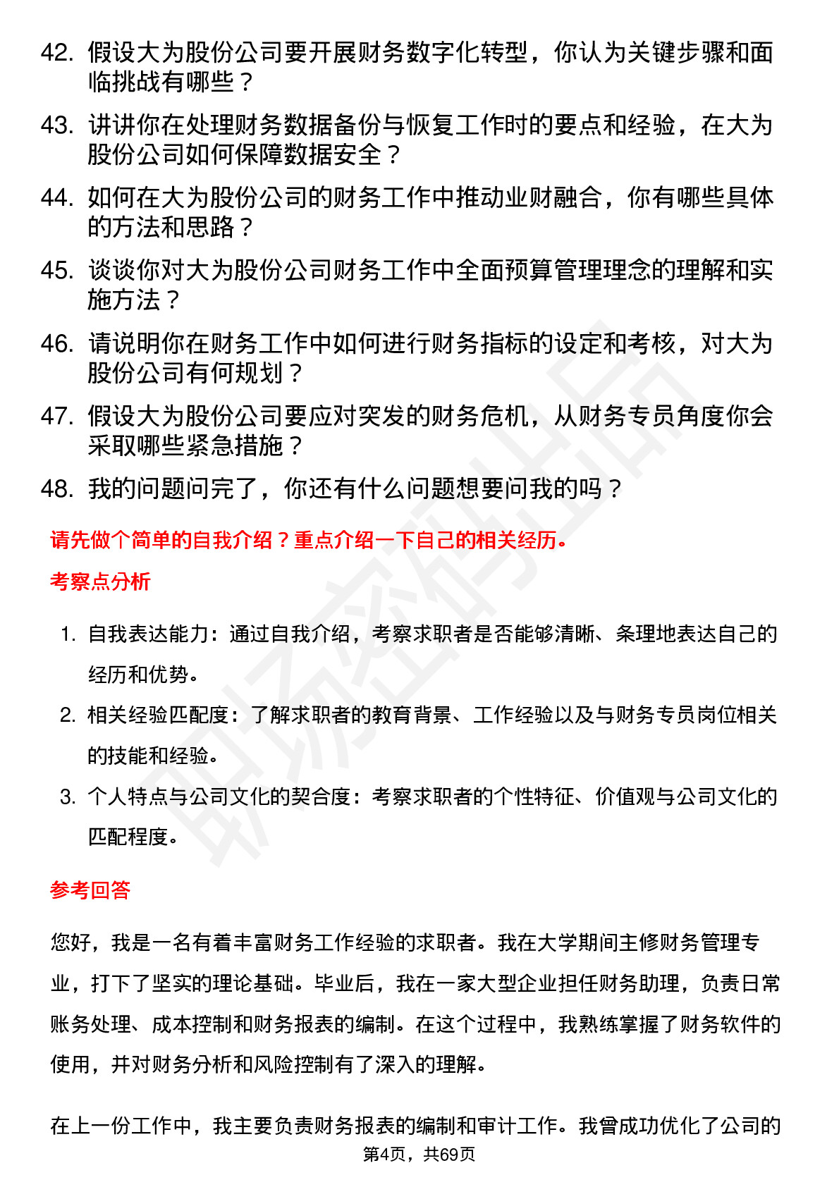 48道大为股份财务专员岗位面试题库及参考回答含考察点分析