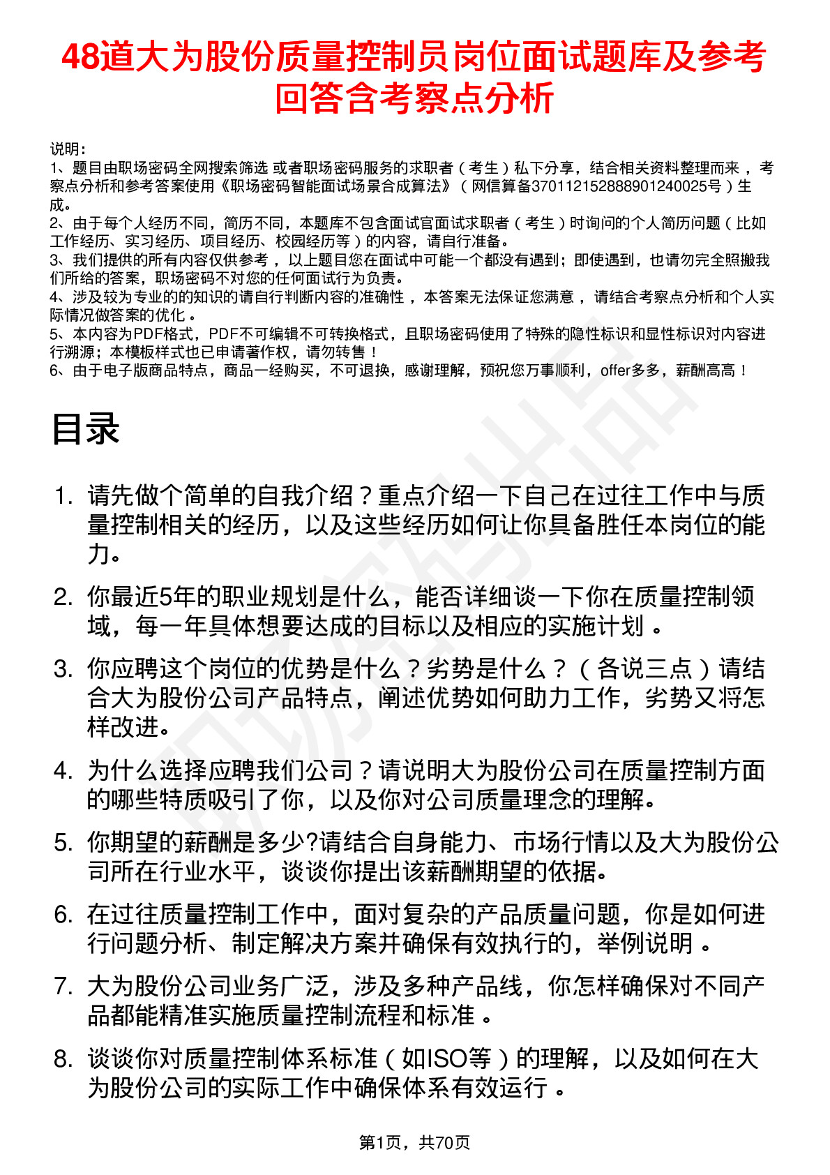 48道大为股份质量控制员岗位面试题库及参考回答含考察点分析