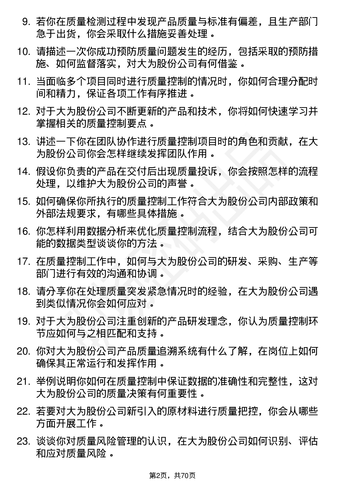 48道大为股份质量控制员岗位面试题库及参考回答含考察点分析