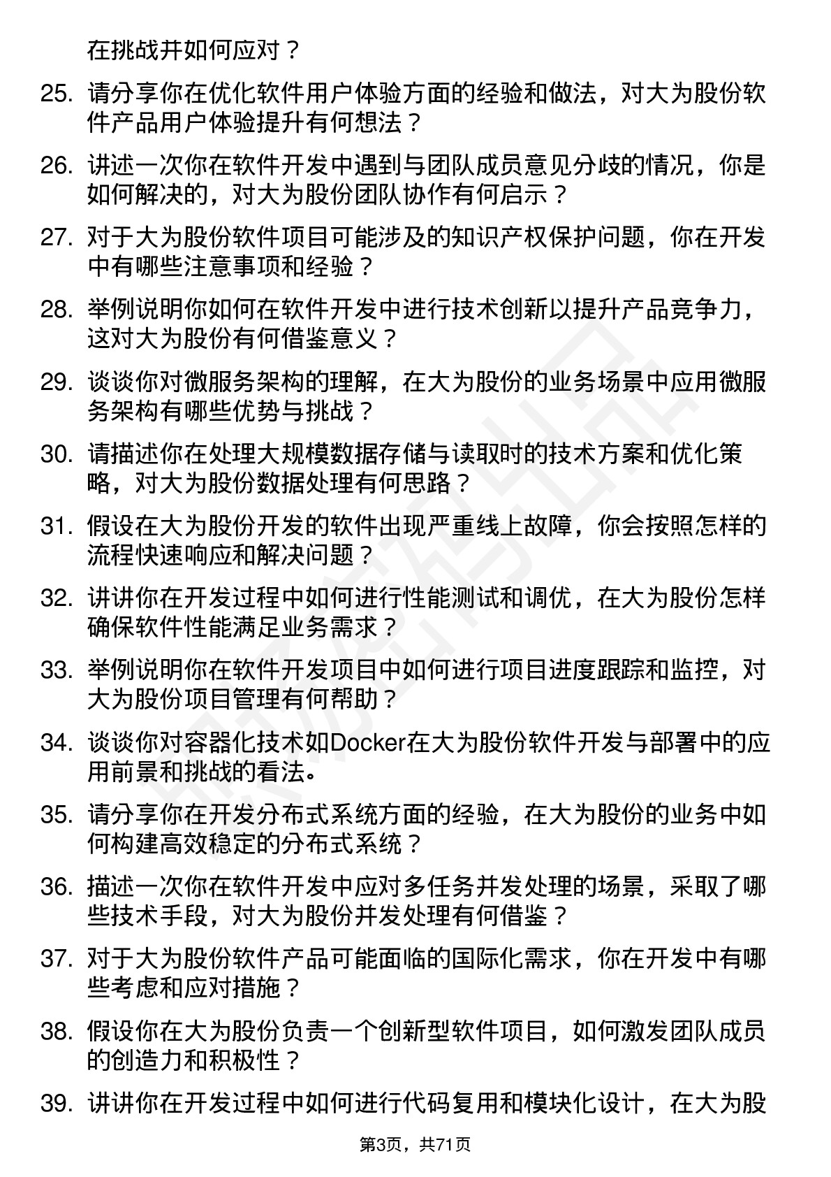 48道大为股份软件开发工程师岗位面试题库及参考回答含考察点分析