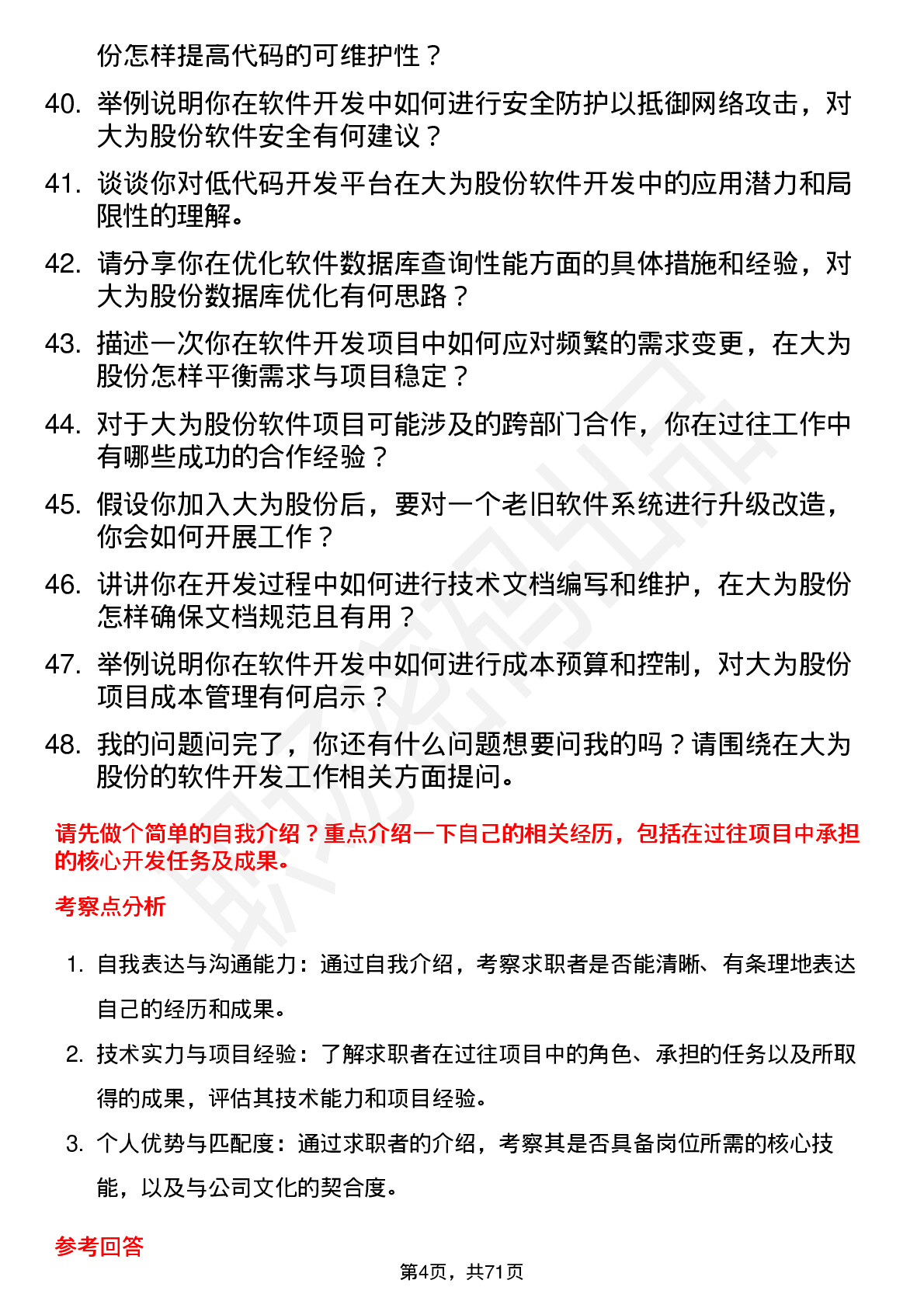 48道大为股份软件开发工程师岗位面试题库及参考回答含考察点分析