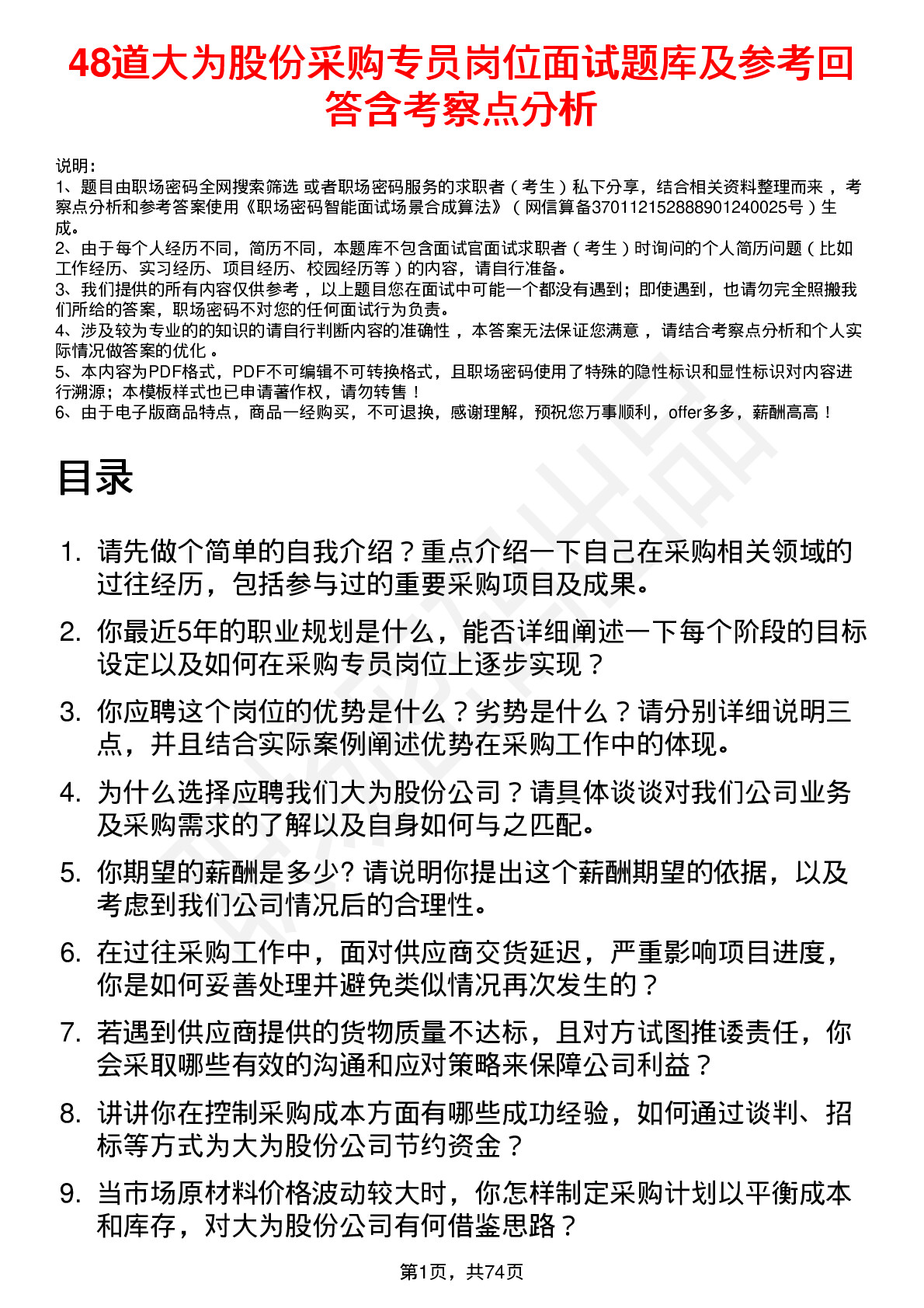 48道大为股份采购专员岗位面试题库及参考回答含考察点分析