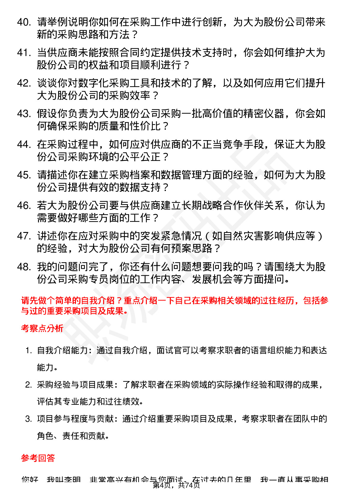 48道大为股份采购专员岗位面试题库及参考回答含考察点分析