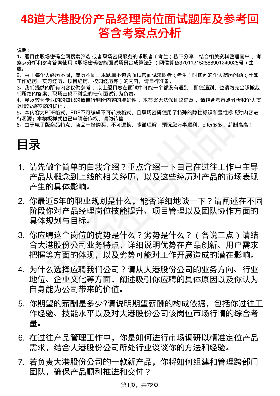 48道大港股份产品经理岗位面试题库及参考回答含考察点分析