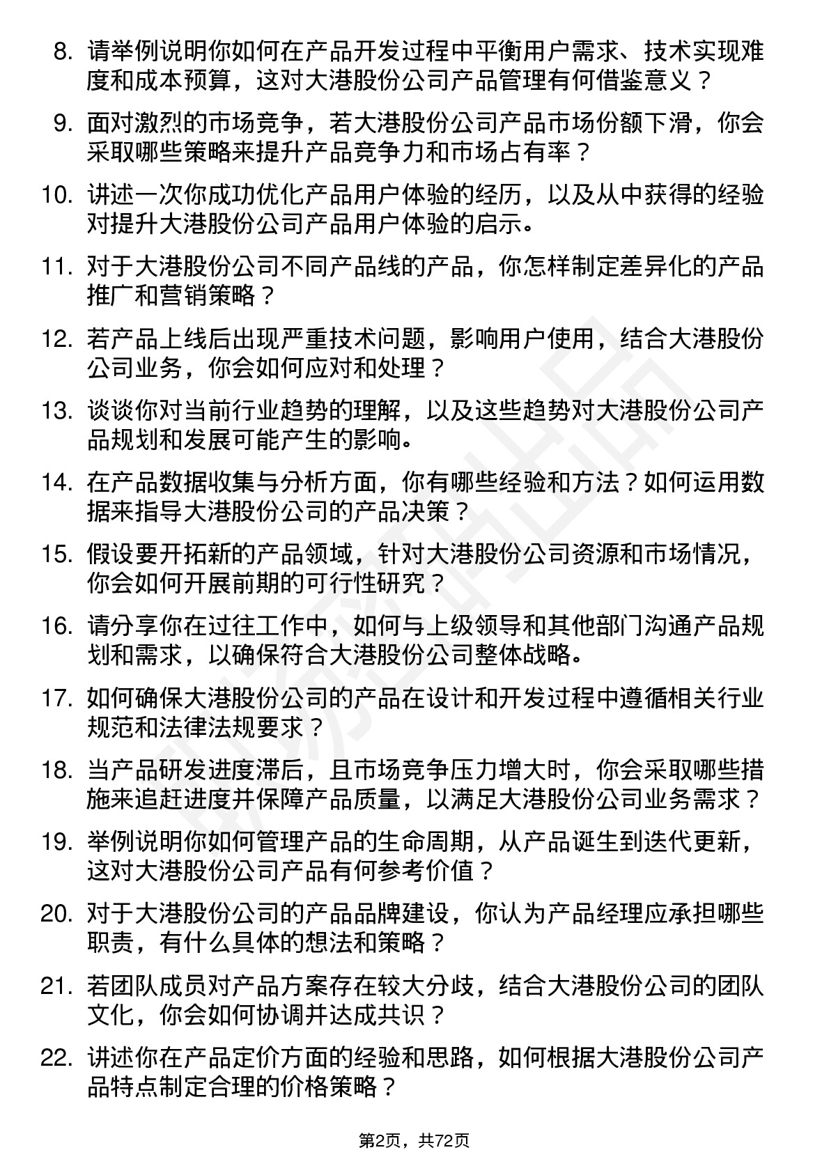 48道大港股份产品经理岗位面试题库及参考回答含考察点分析