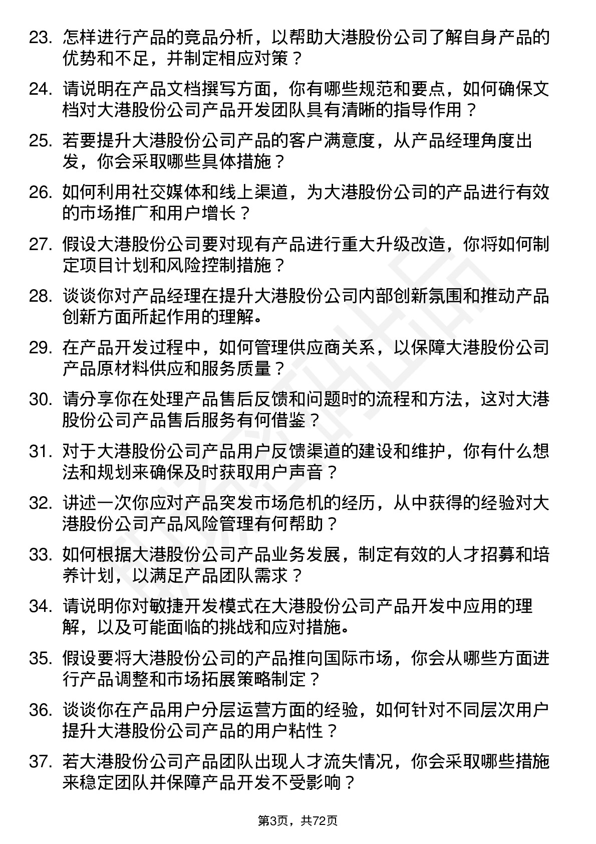 48道大港股份产品经理岗位面试题库及参考回答含考察点分析