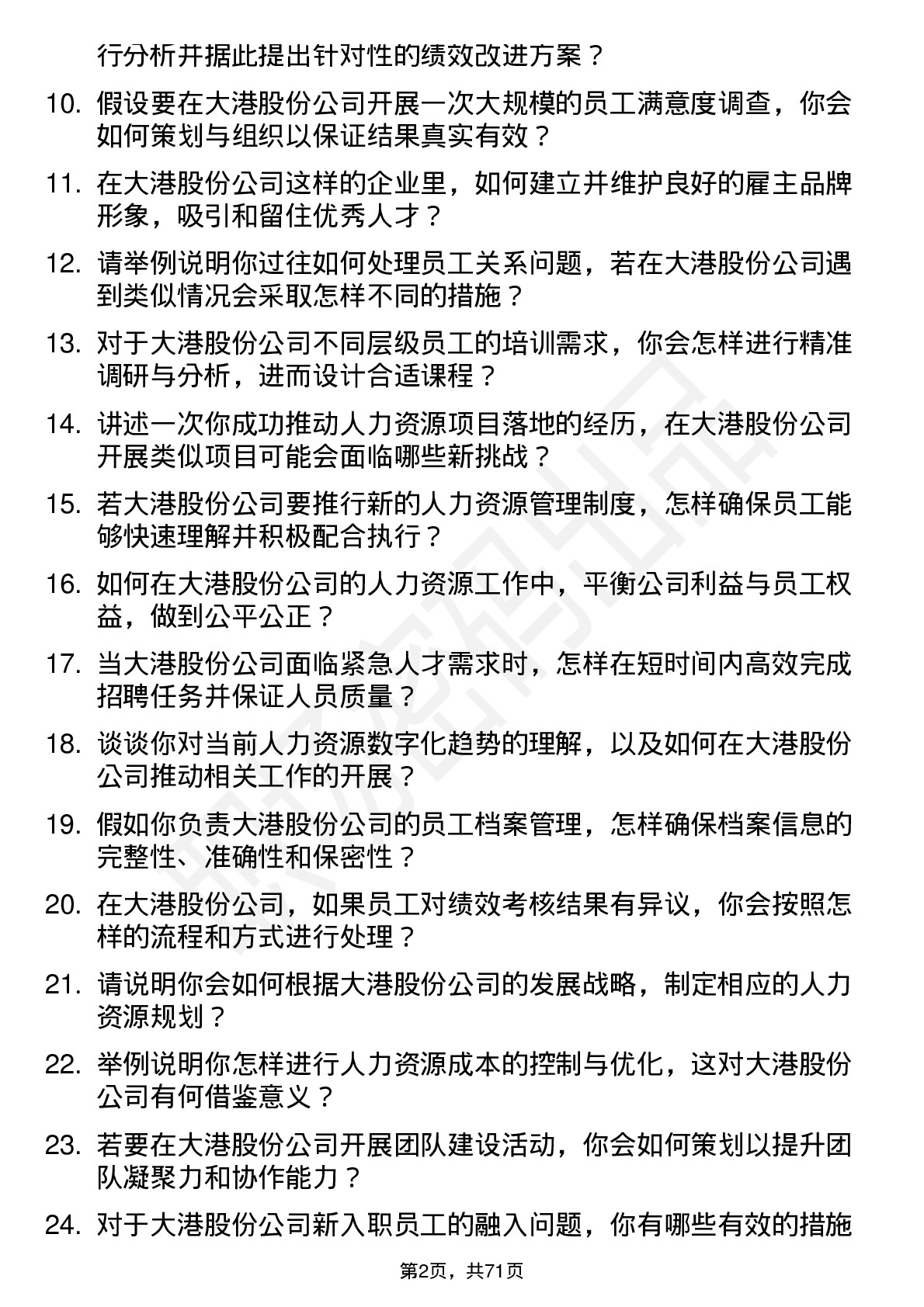 48道大港股份人力资源专员岗位面试题库及参考回答含考察点分析